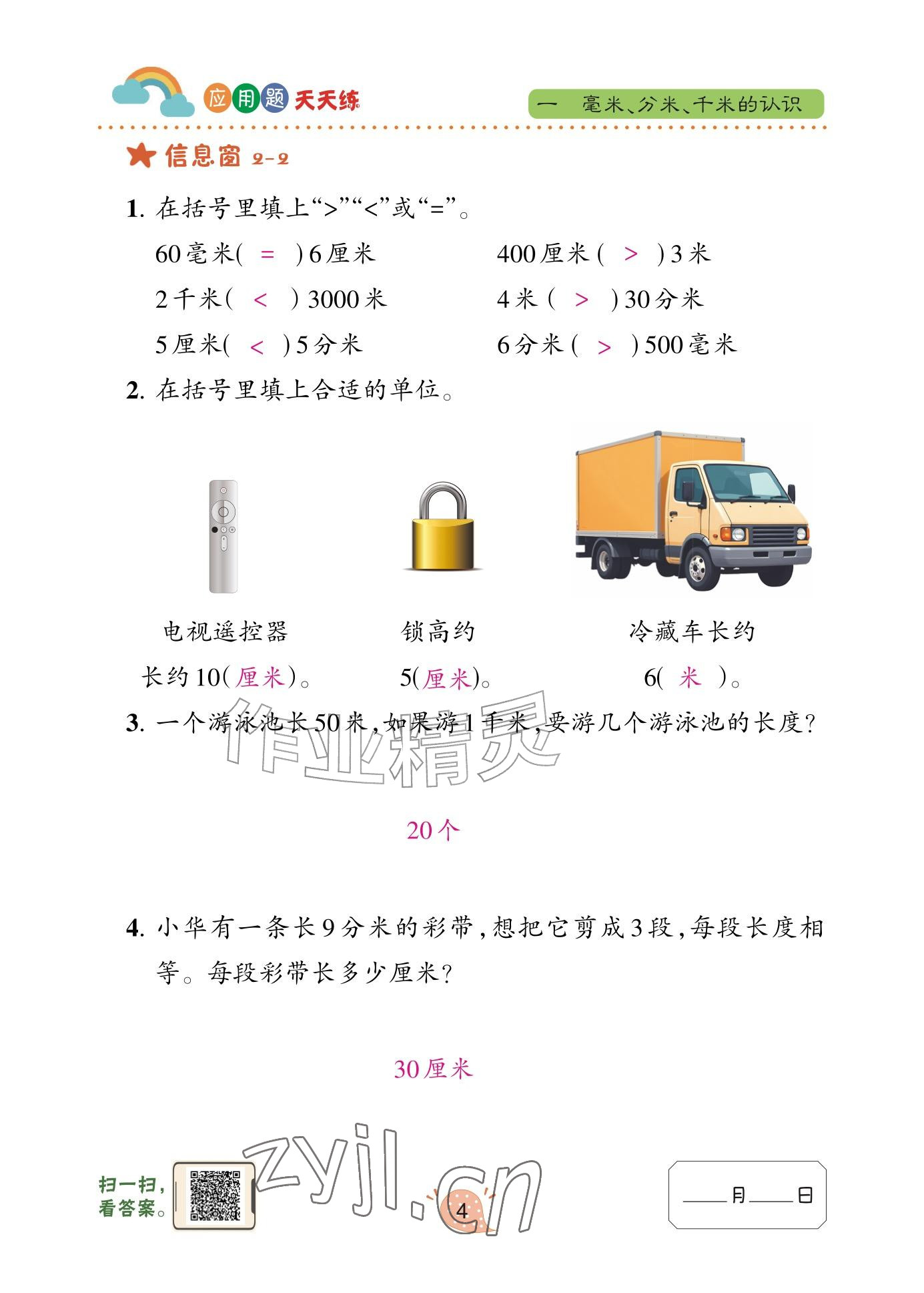 2026年应用题天天练青岛出版社三年级数学上册青岛版&nbsp;参考答案第4页