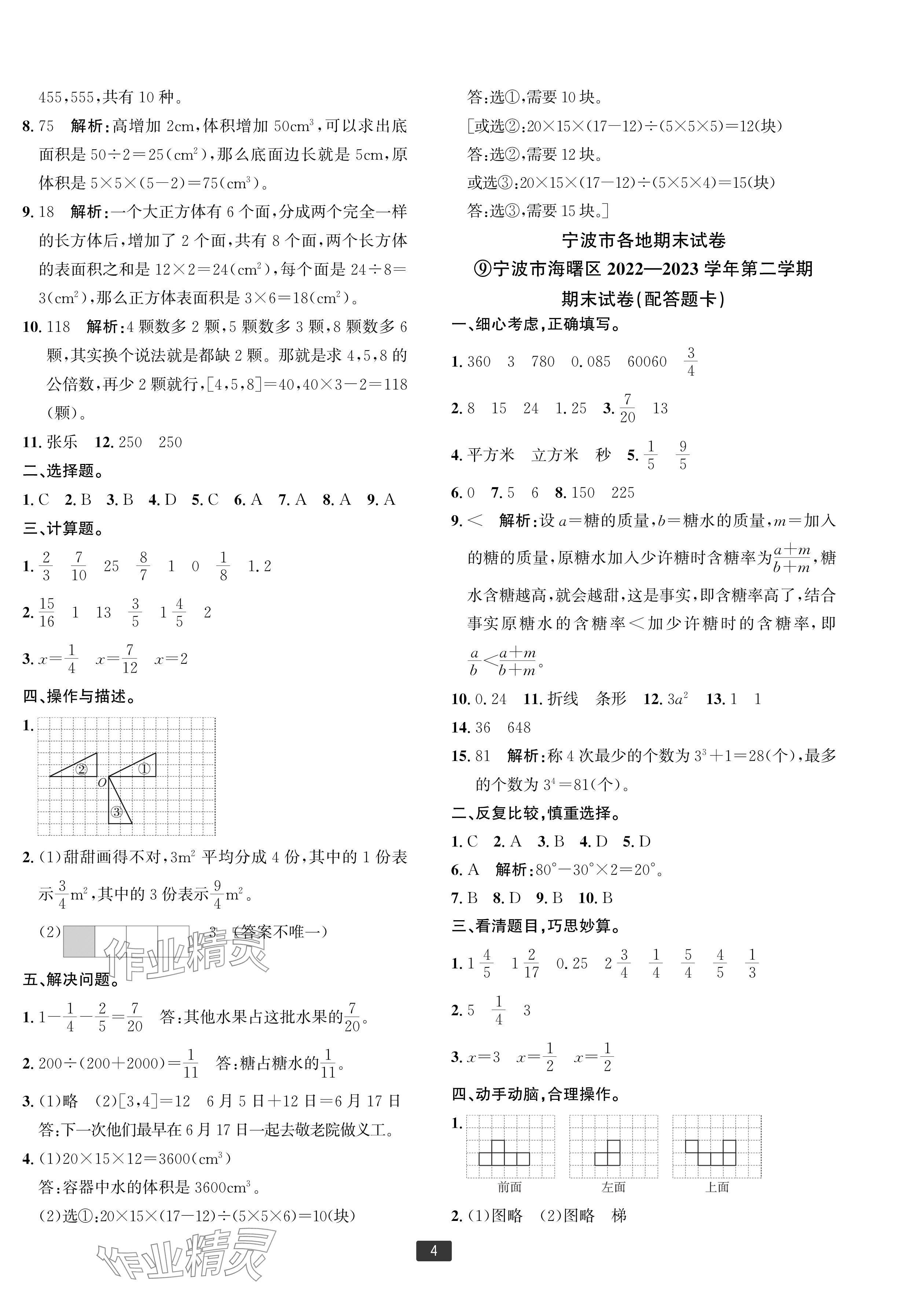 2024年浙江新期末五年级数学下册人教版宁波专版&nbsp;参考答案第4页