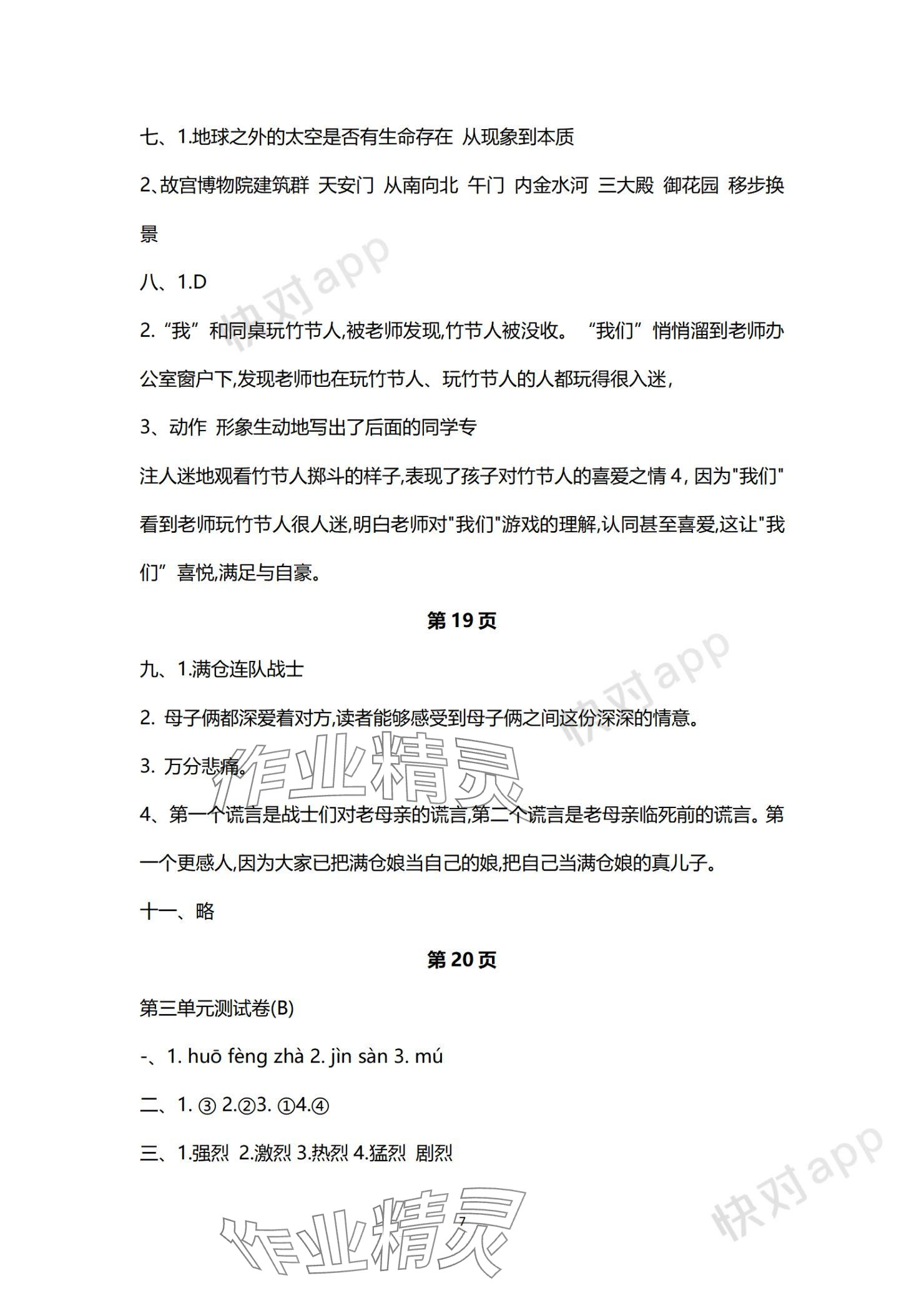 2023年欢乐校园成长大本营六年级语文上册人教版&nbsp;参考答案第7页