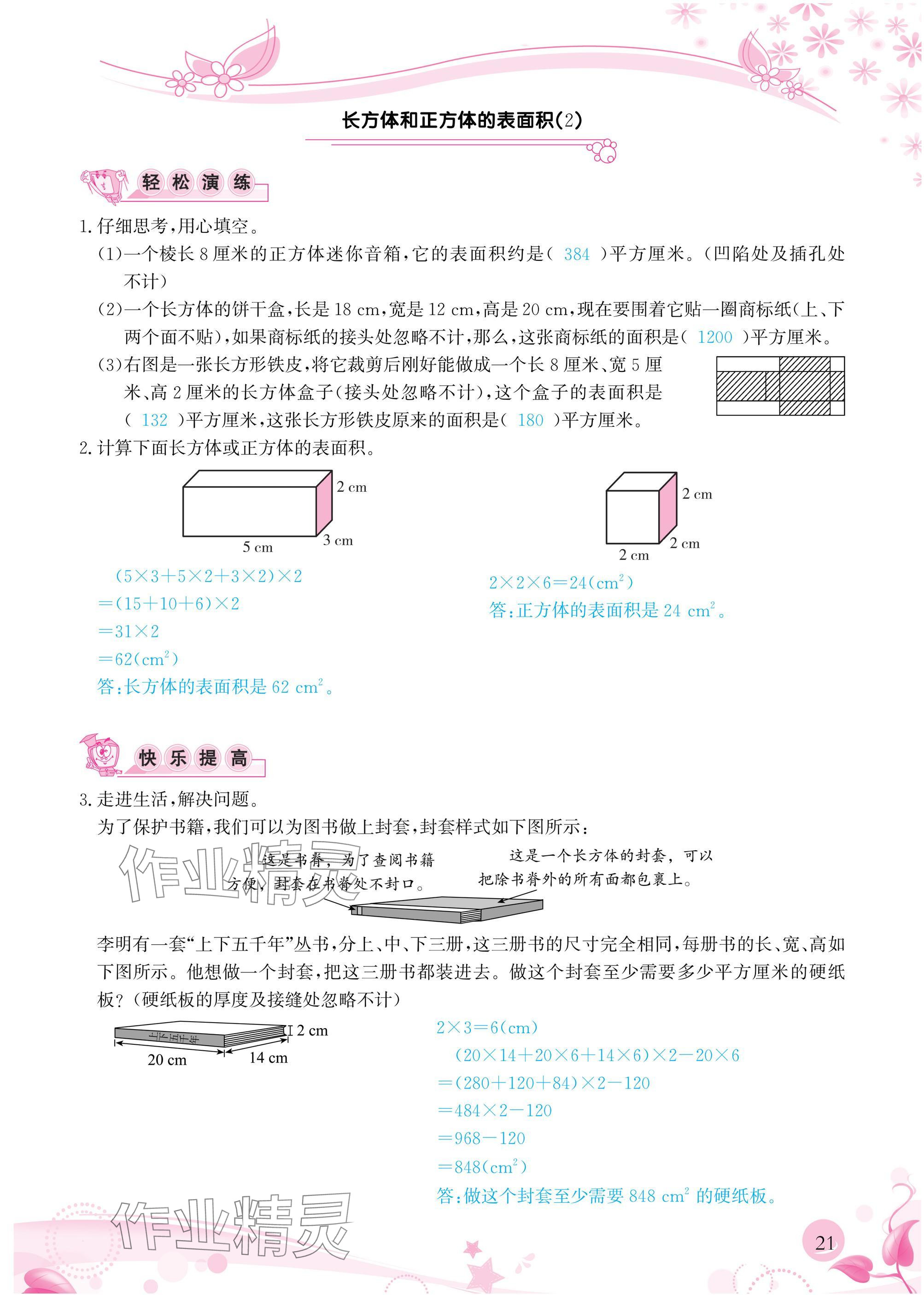 2025年小学生学习指导丛书五年级数学下册人教版&nbsp;参考答案第21页