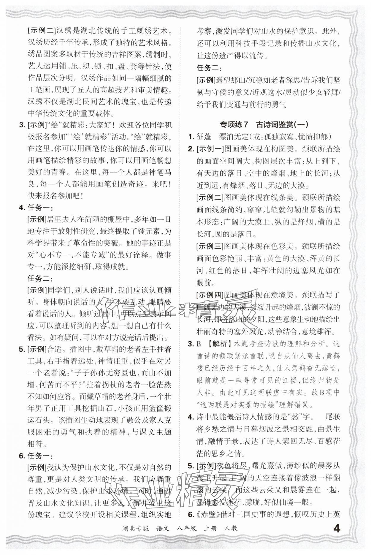 2024年王朝霞各地期末试卷精选八年级语文上册人教版湖北专版&nbsp;参考答案第4页