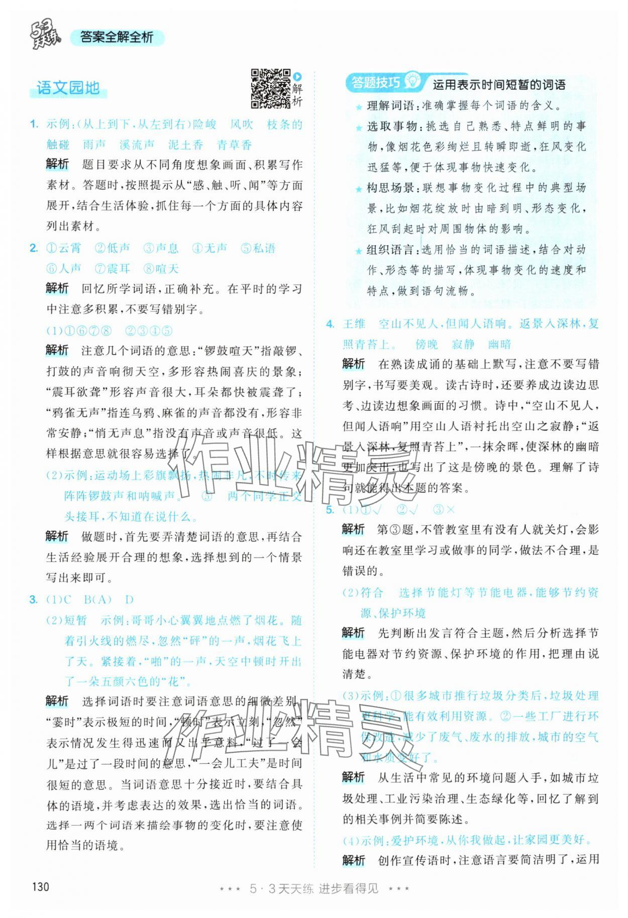 2025年53天天练四年级语文上册人教版&nbsp;第6页