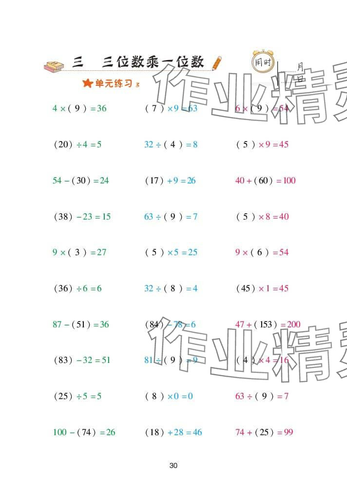 2024年口算天天练三年级数学上册青岛版&nbsp;参考答案第30页