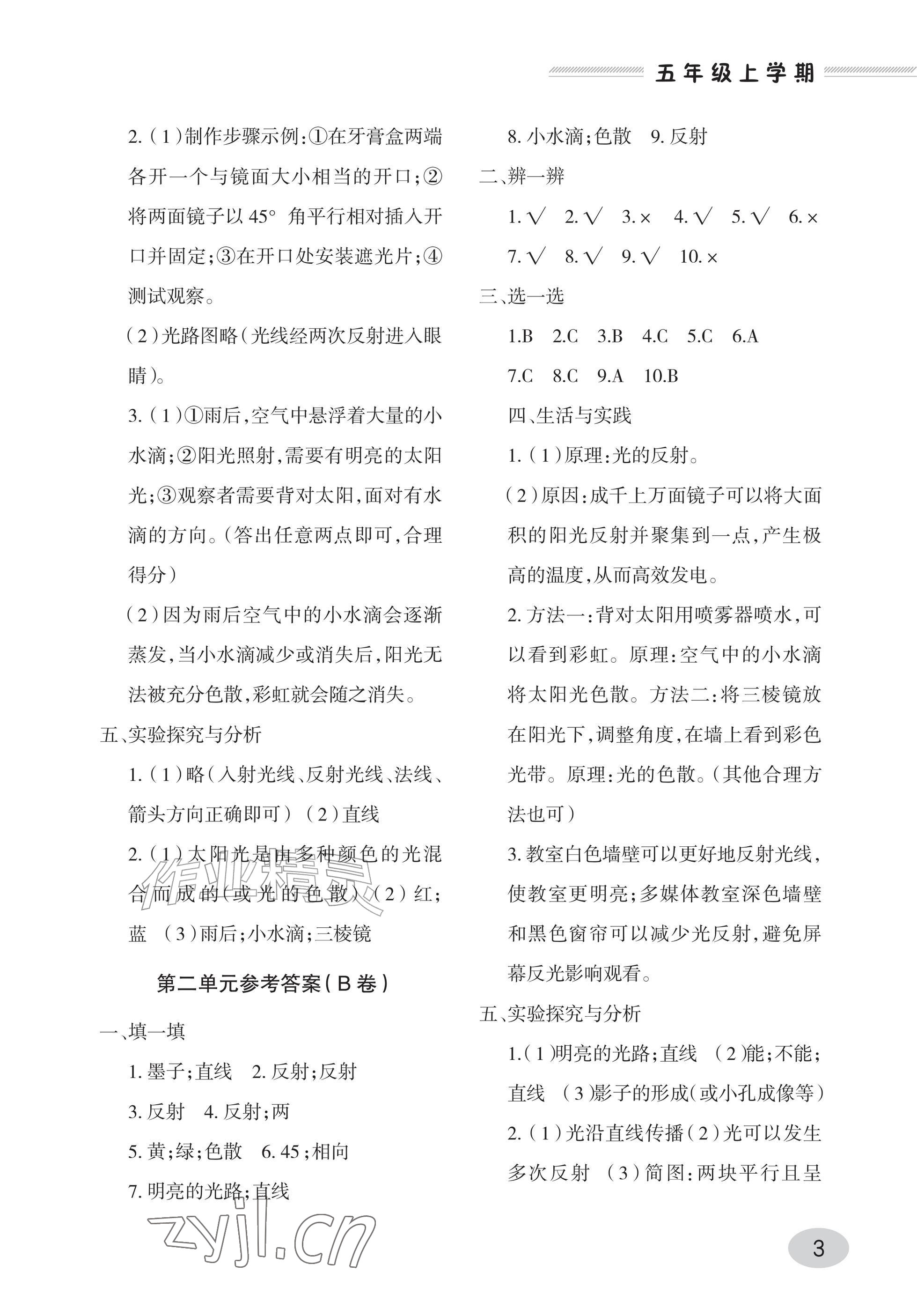 2026年单元自测试卷青岛出版社五年级科学上册青岛版&nbsp;参考答案第3页