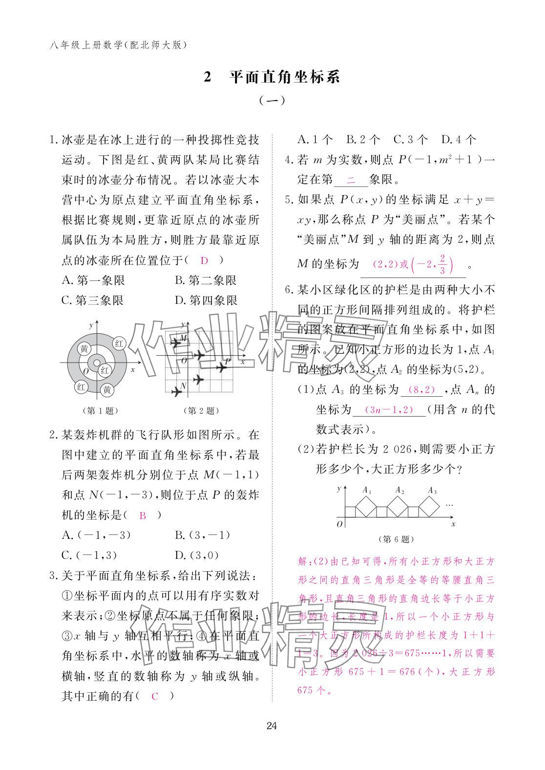 2025年作业本江西教育出版社八年级数学上册北师大版&nbsp;参考答案第24页