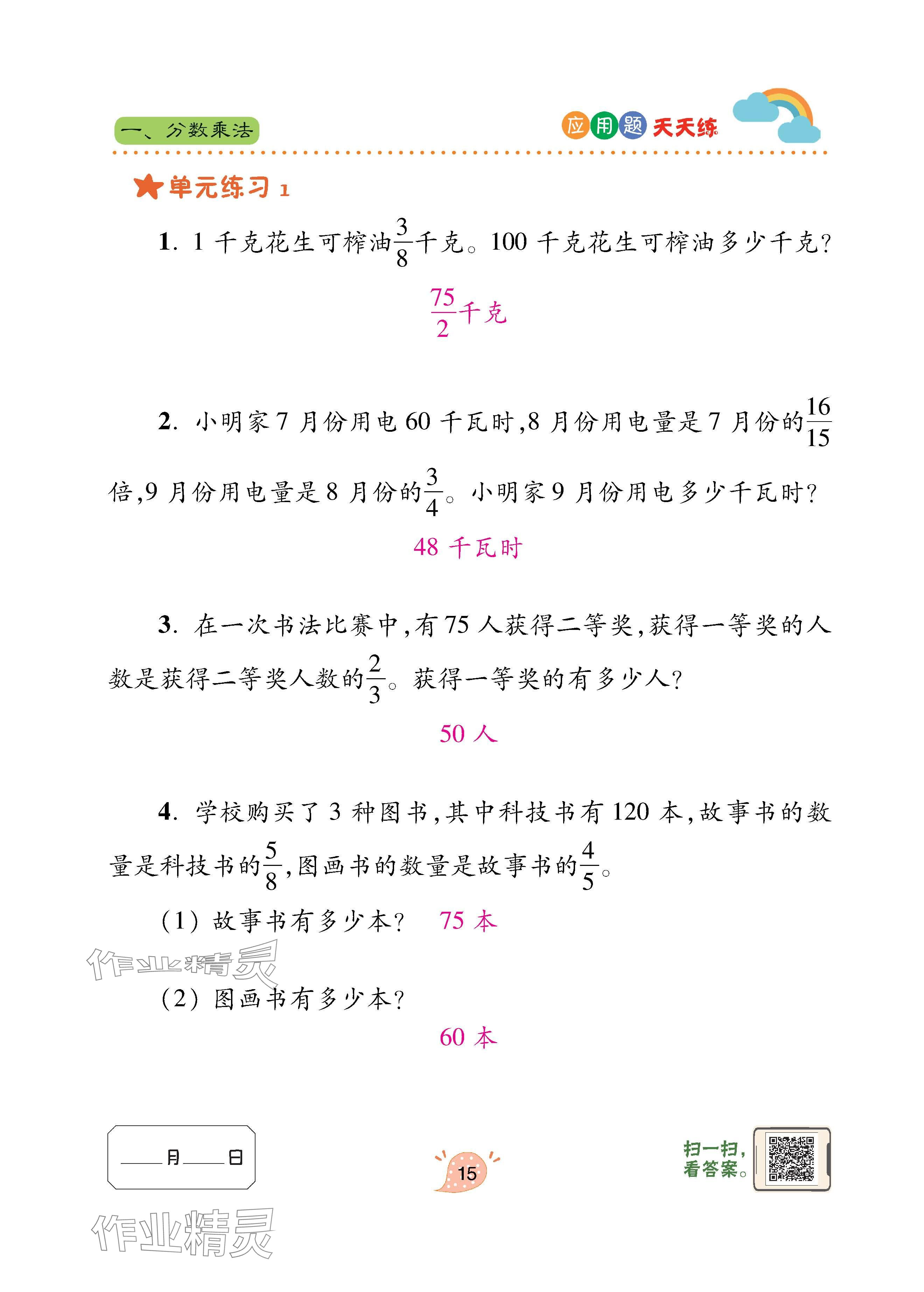 2025年应用题天天练青岛出版社六年级数学上册青岛版&nbsp;第15页