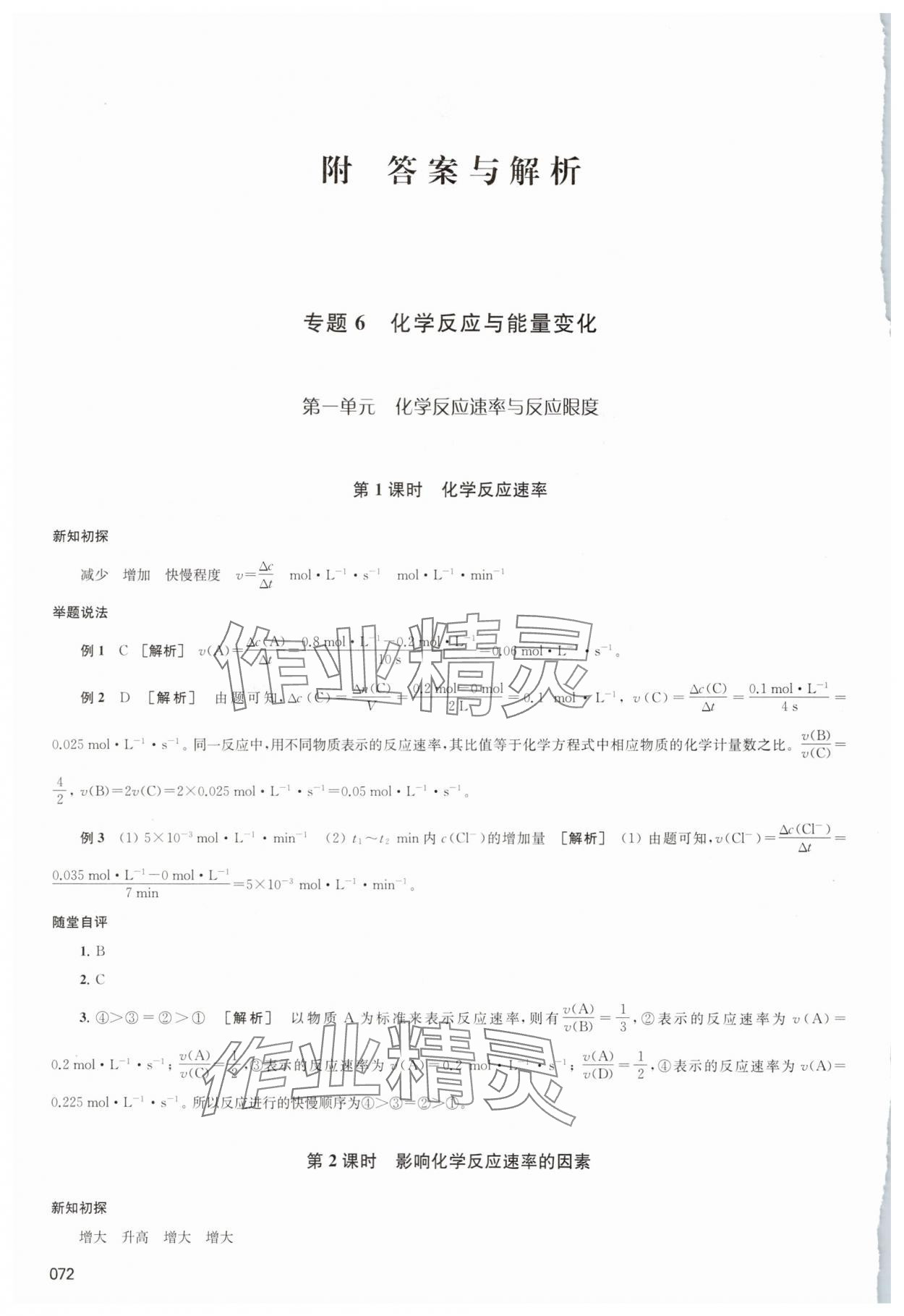 2025年凤凰新学案高中化学必修第二册苏教版&nbsp;参考答案第1页