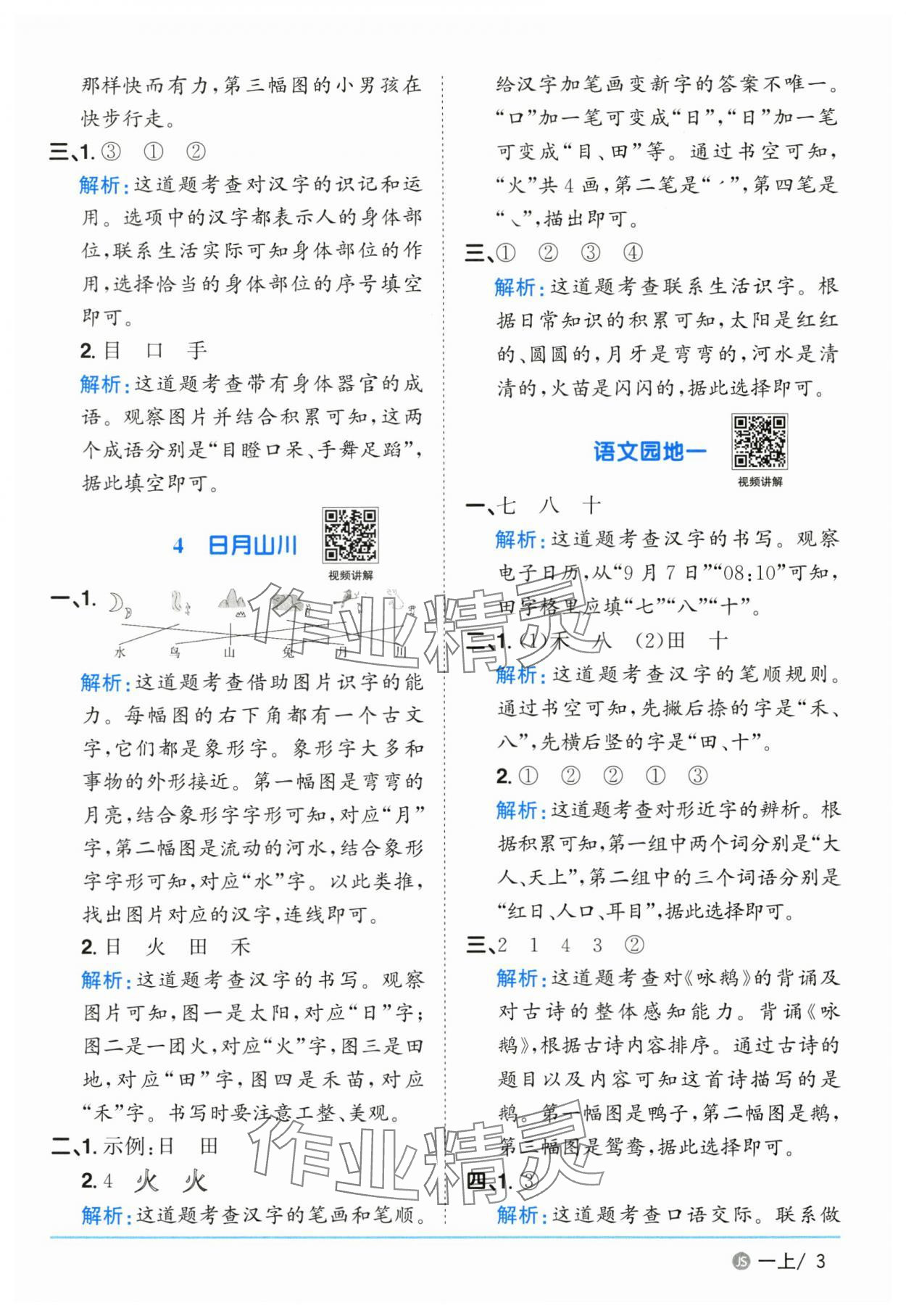 2025年阳光同学课时优化作业一年级语文上册人教版江苏专版&nbsp;参考答案第3页