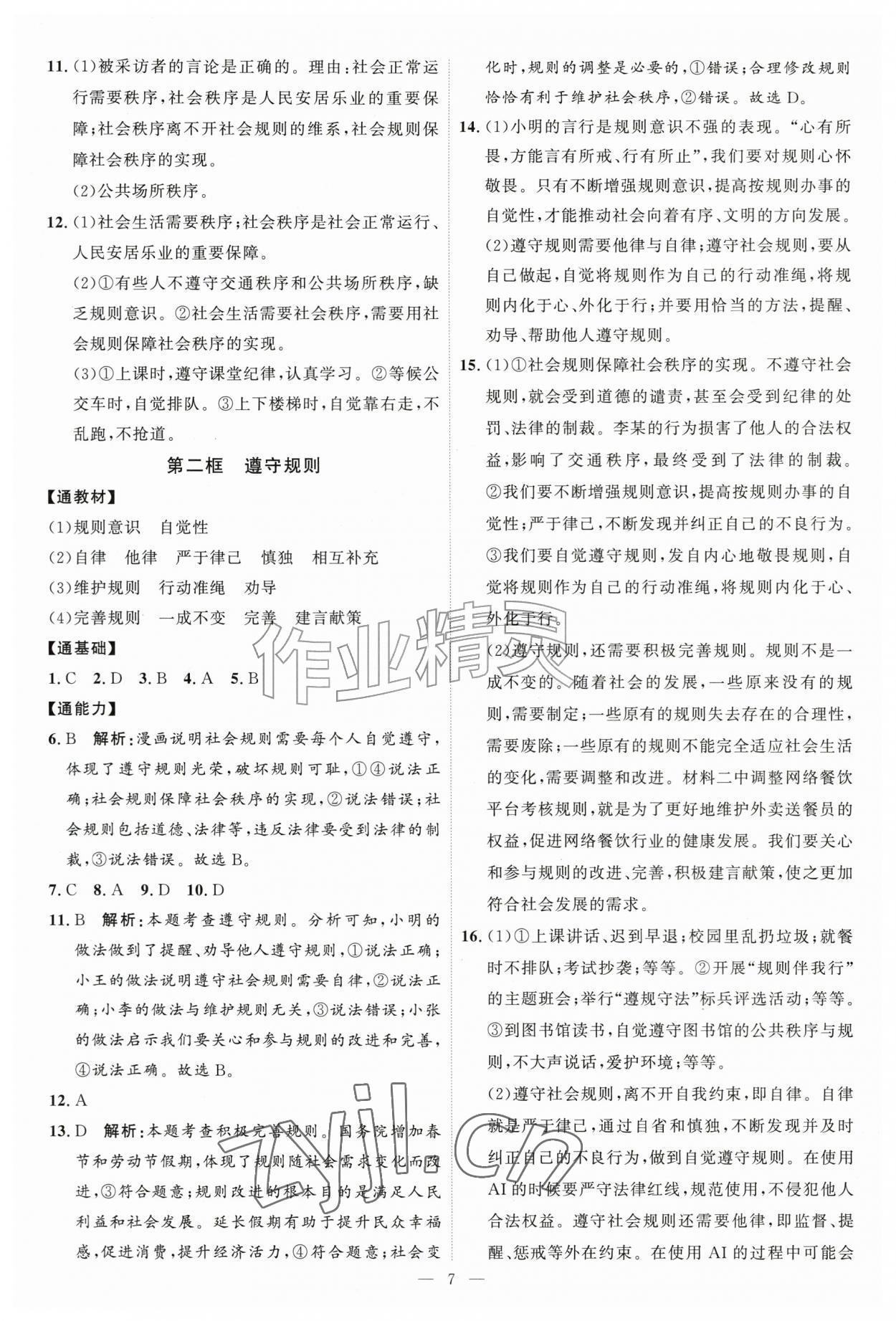 2026年优加学案课时通八年级道德与法治上册人教版P版&nbsp;第7页