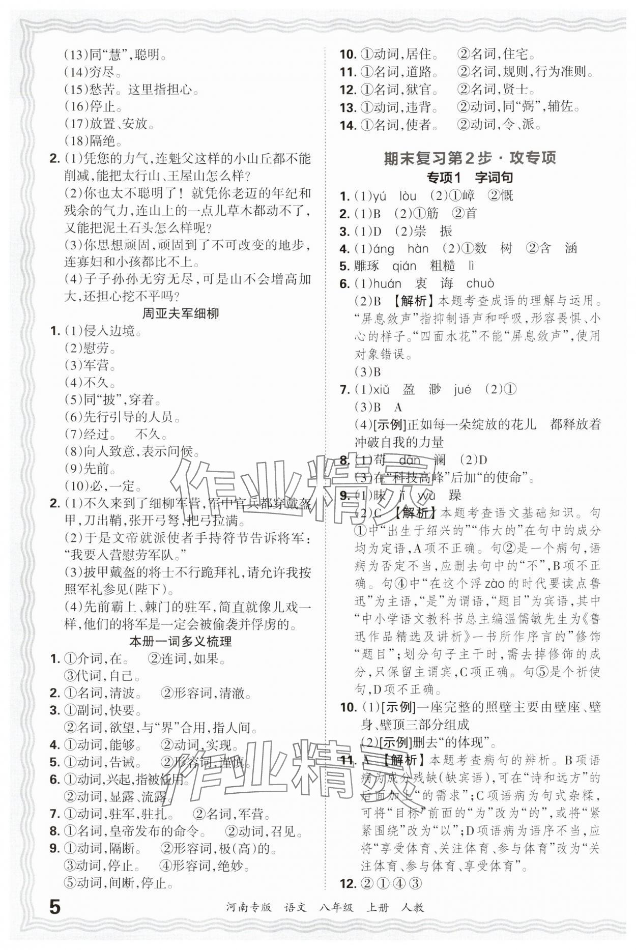 2024年王朝霞各地期末试卷精选八年级语文上册人教版&nbsp;参考答案第5页