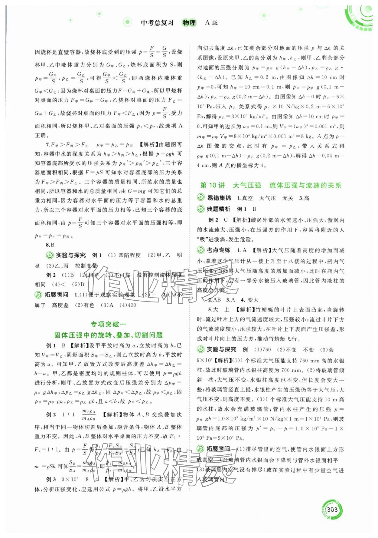 2024年中考先锋中考总复习物理人教版&nbsp;参考答案第7页