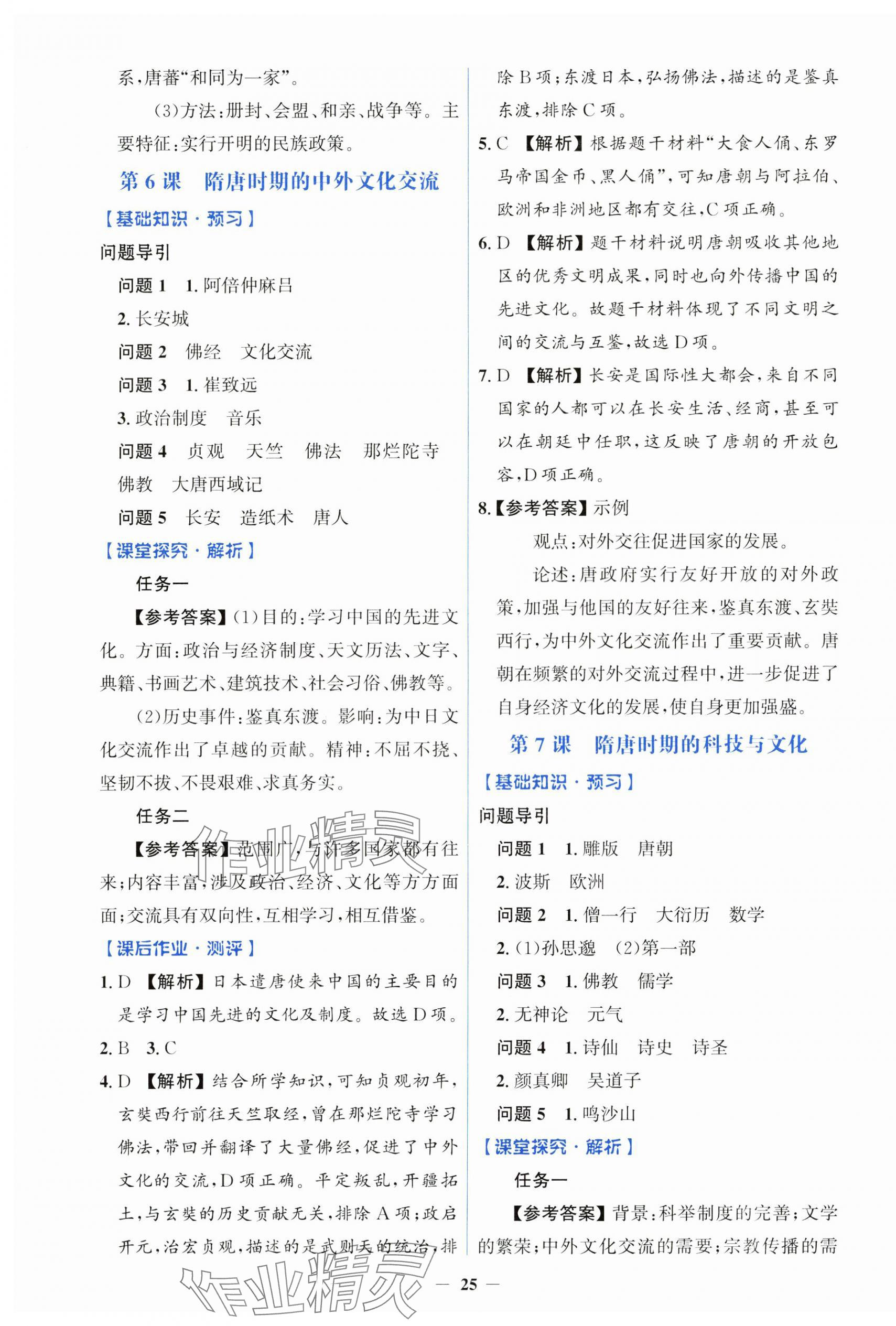 2025年同步解析与测评学考练七年级历史下册人教版&nbsp;第5页