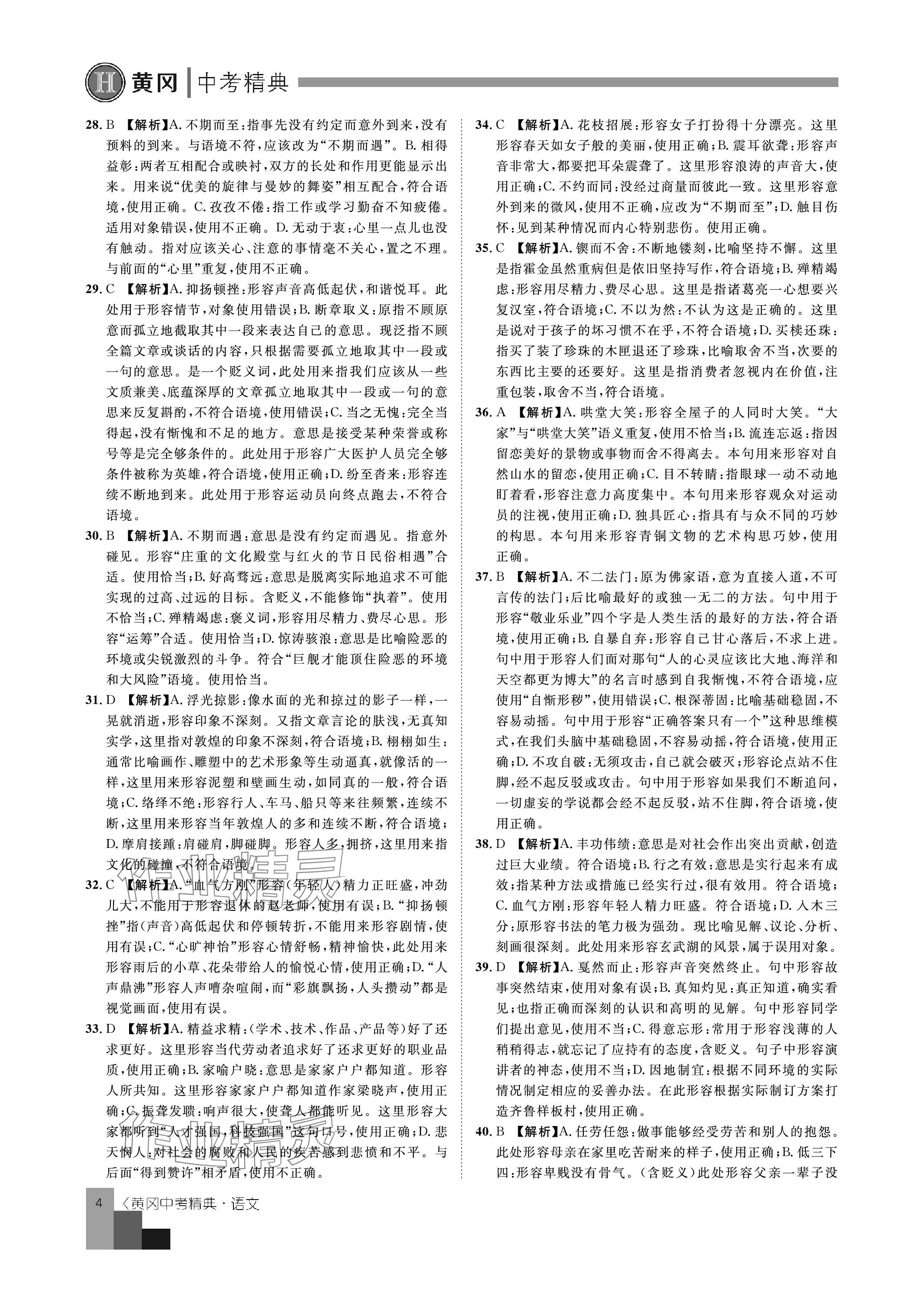 2024年中考精典九年级语文&nbsp;参考答案第4页