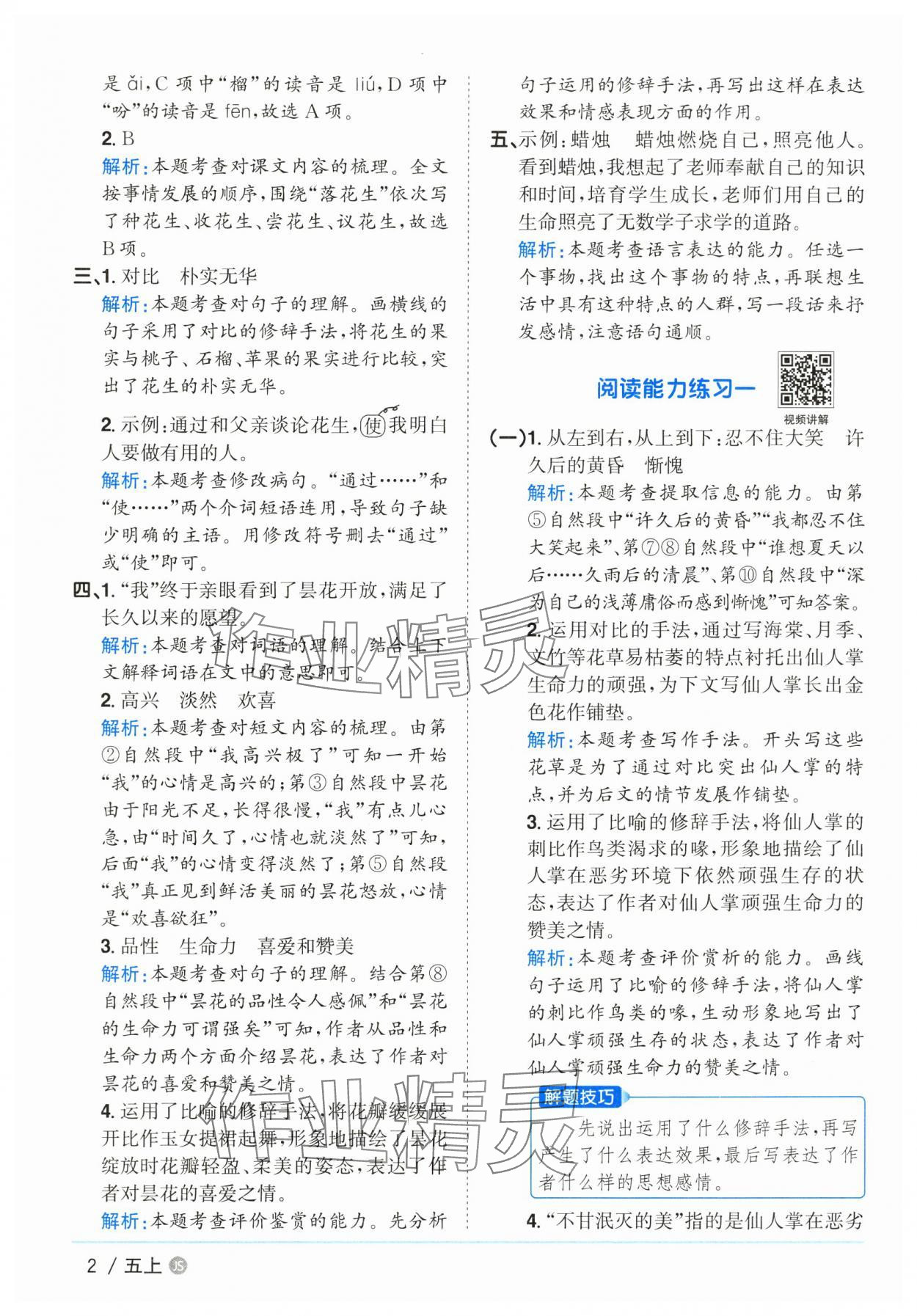 2025年阳光同学课时优化作业五年级语文上册人教版&nbsp;第2页