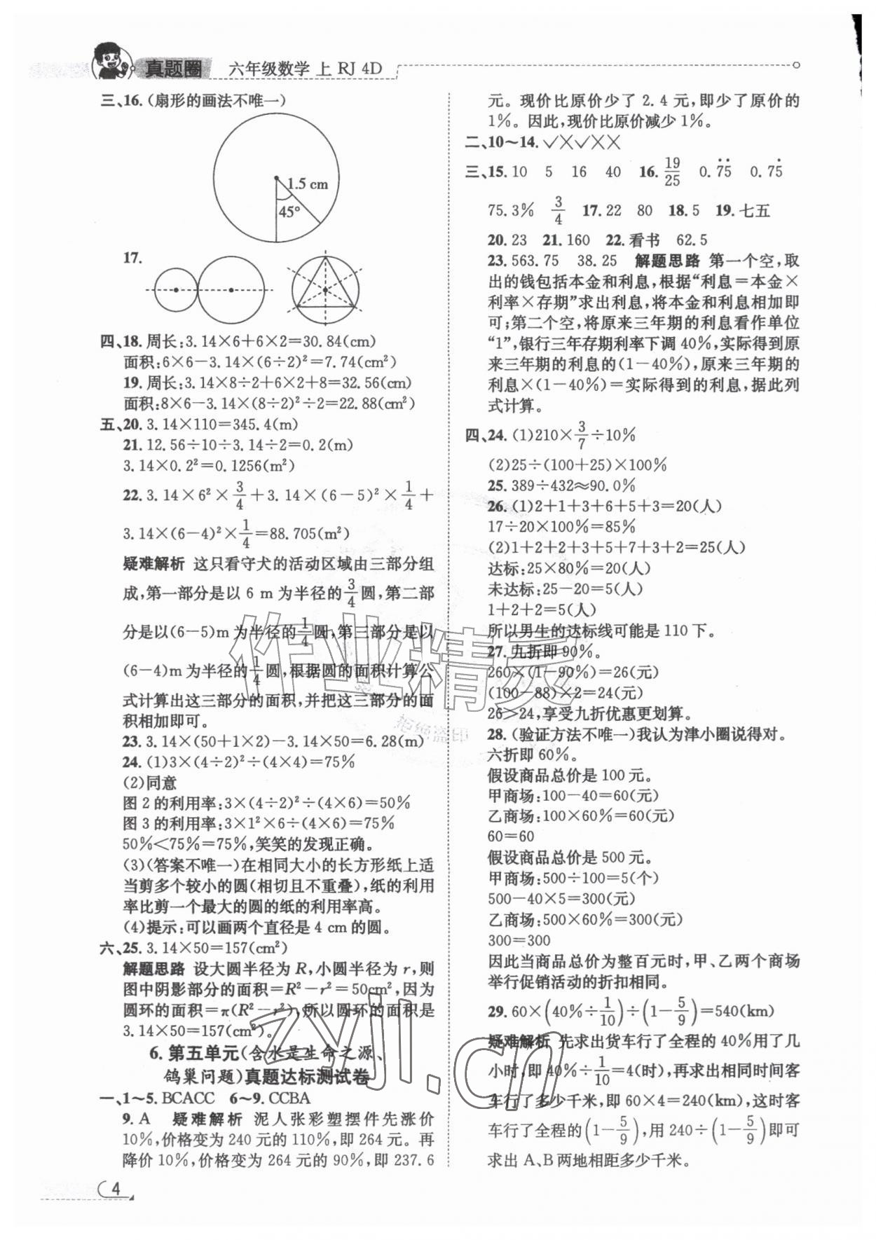 2026年真题圈天津市小学考试真卷三步练六年级数学上册人教版&nbsp;第4页
