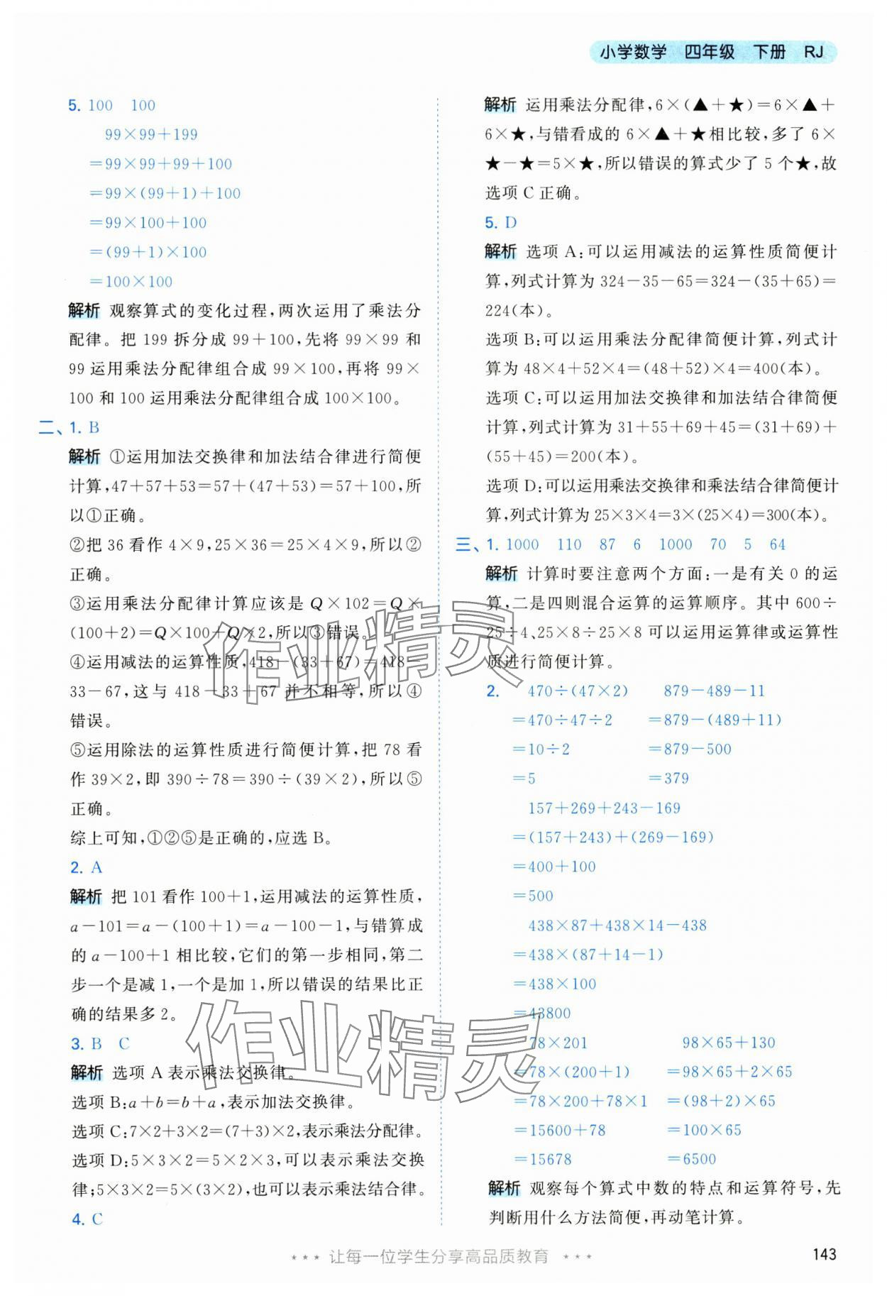 2025年53天天练四年级数学下册人教版&nbsp;第19页