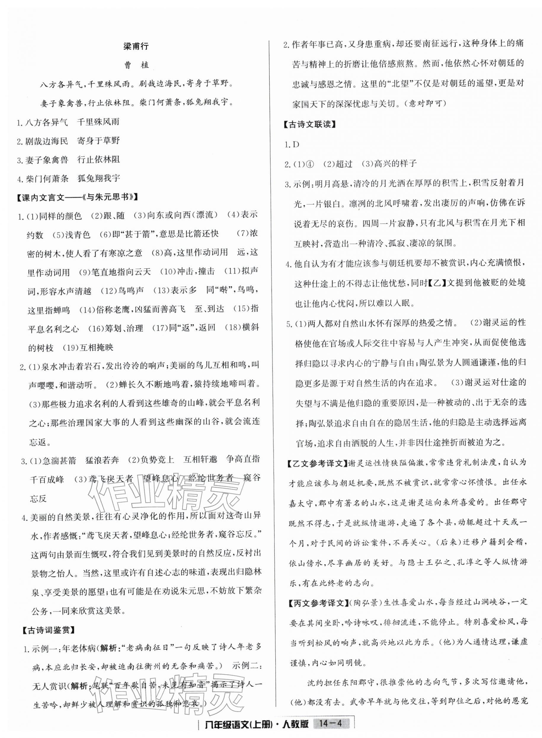 2025年浙江新期末八年级语文上册人教版&nbsp;参考答案第4页