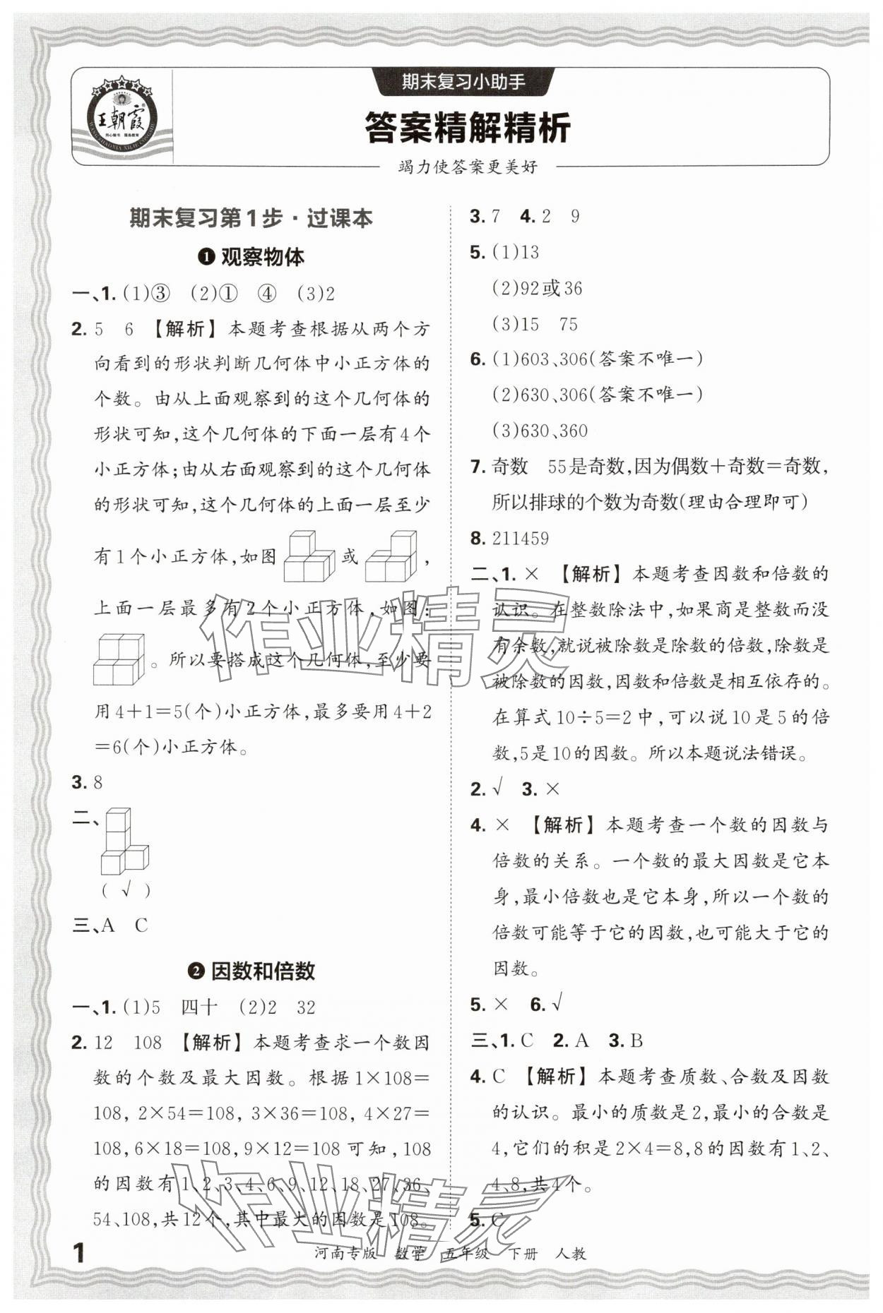 2025年王朝霞各地期末试卷精选五年级数学下册人教版河南专版&nbsp;参考答案第1页