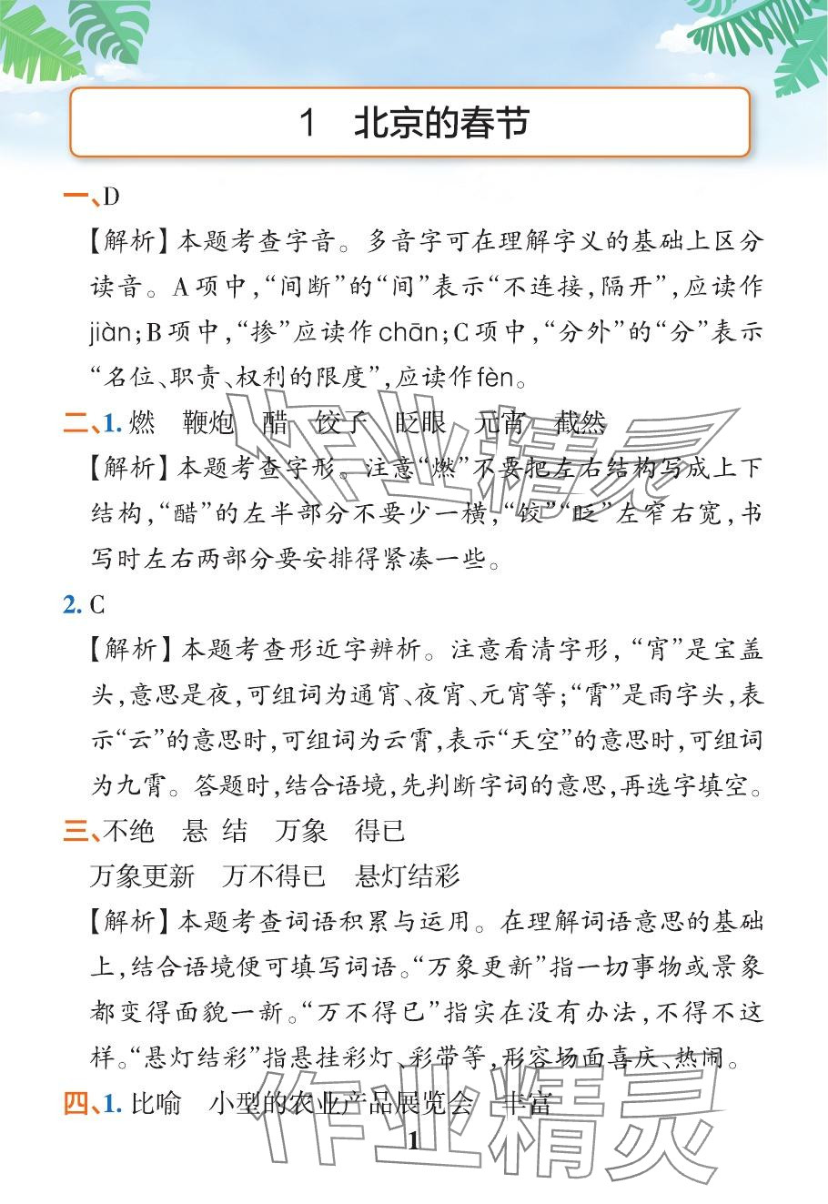 2024年小学学霸作业本六年级语文下册人教版广东专版&nbsp;参考答案第1页