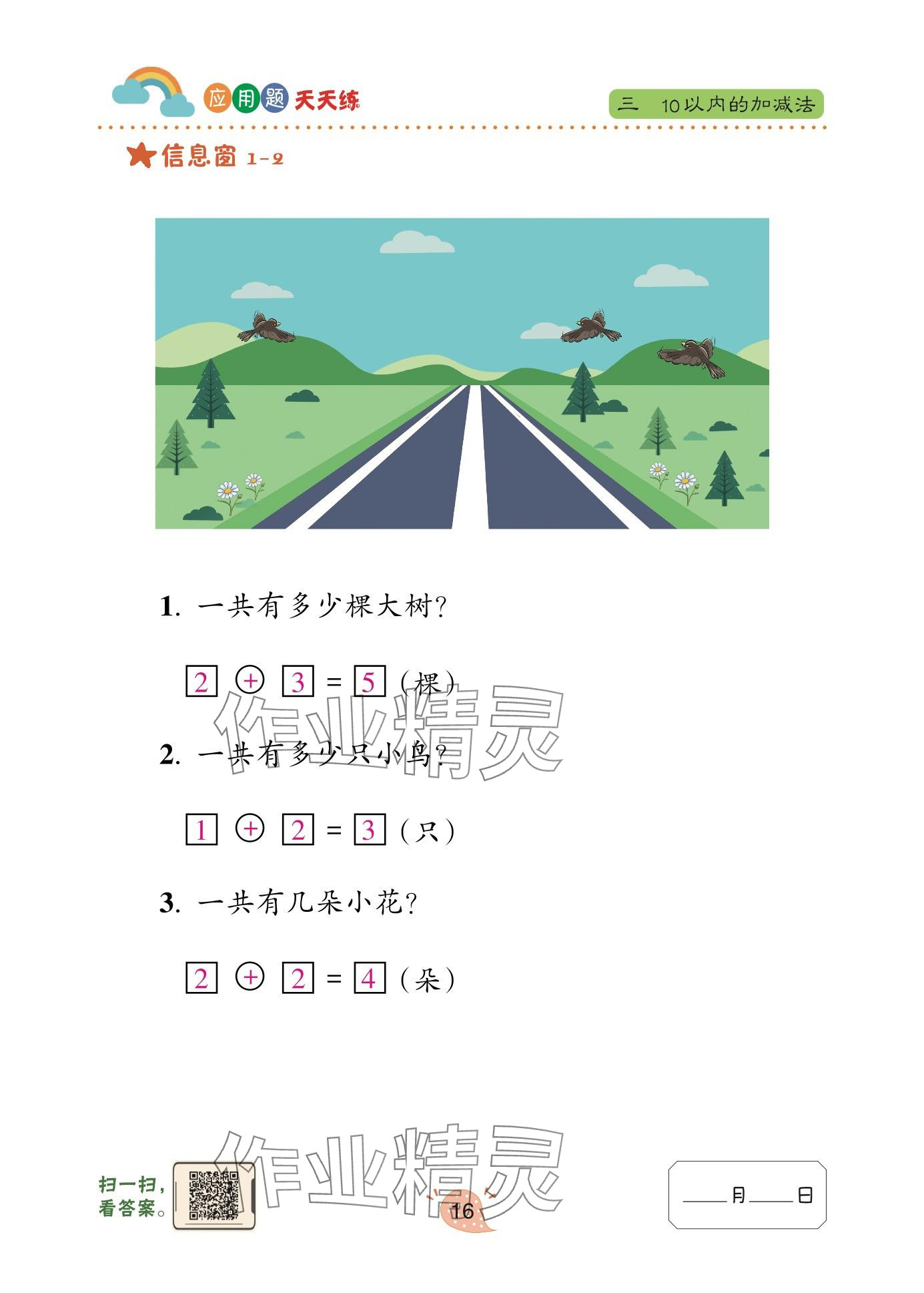 2024年应用题天天练青岛出版社一年级数学上册青岛版&nbsp;参考答案第16页