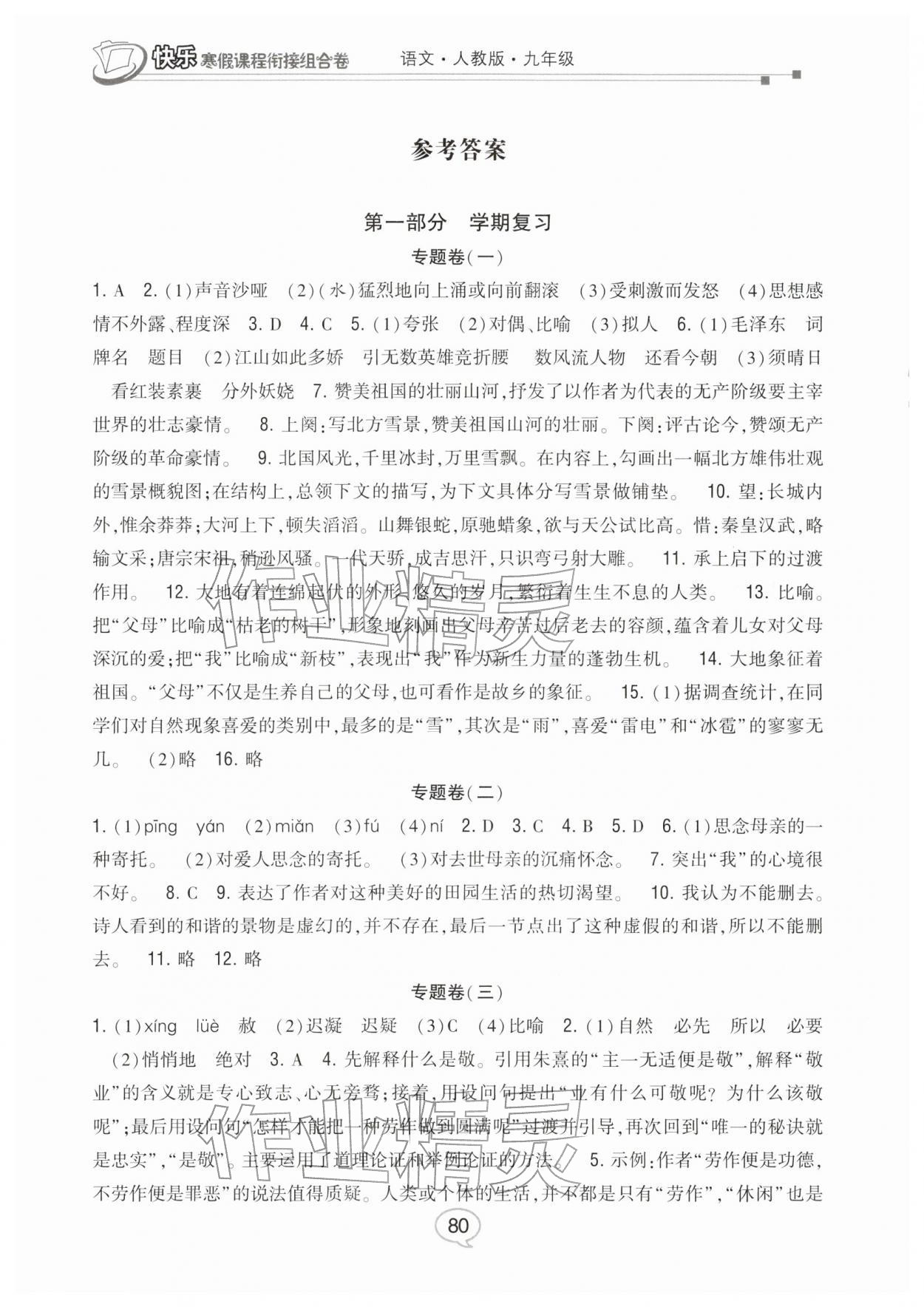 2026年快乐寒假课程衔接组合卷九年级语文人教版&nbsp;参考答案第1页