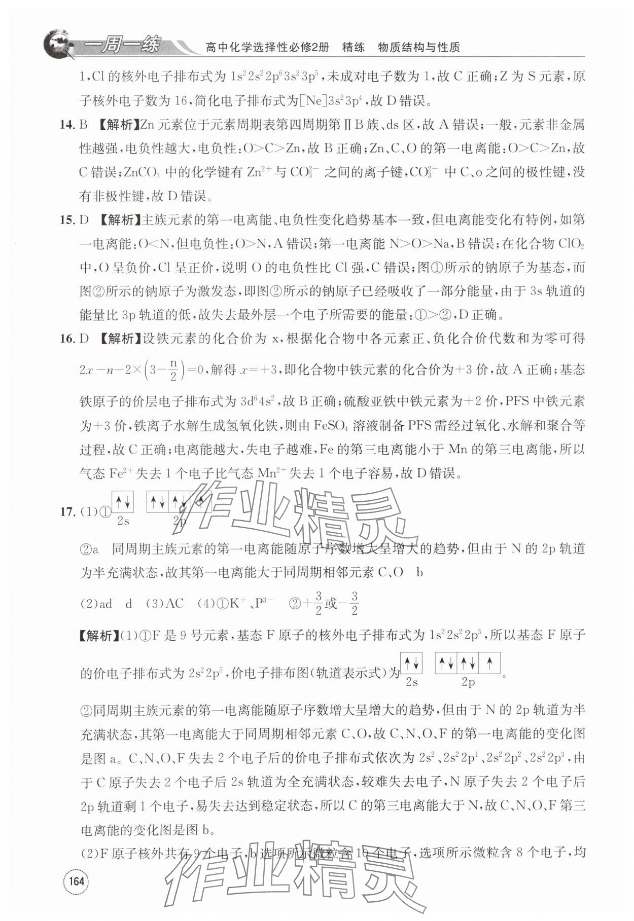 2024年一周一练高中化学选择性必修第二册人教版&nbsp;第24页