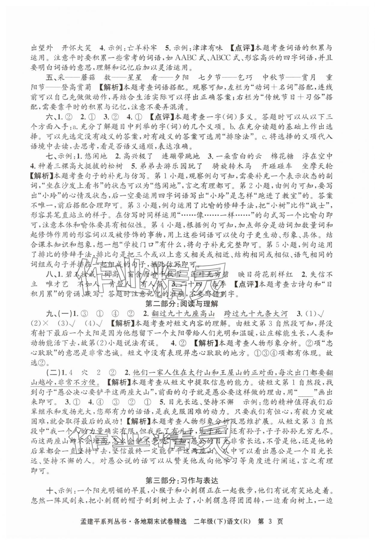 2025年孟建平各地期末试卷精选二年级语文下册人教版&nbsp;第3页
