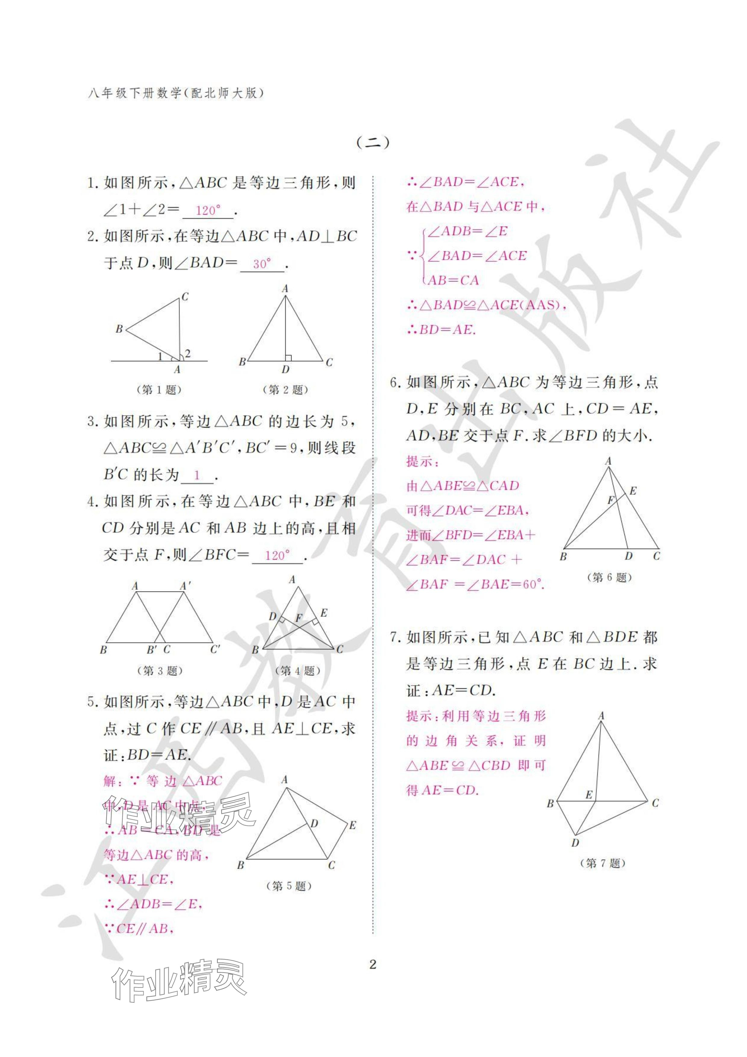 2024年作业本江西教育出版社八年级数学下册北师大版&nbsp;参考答案第2页