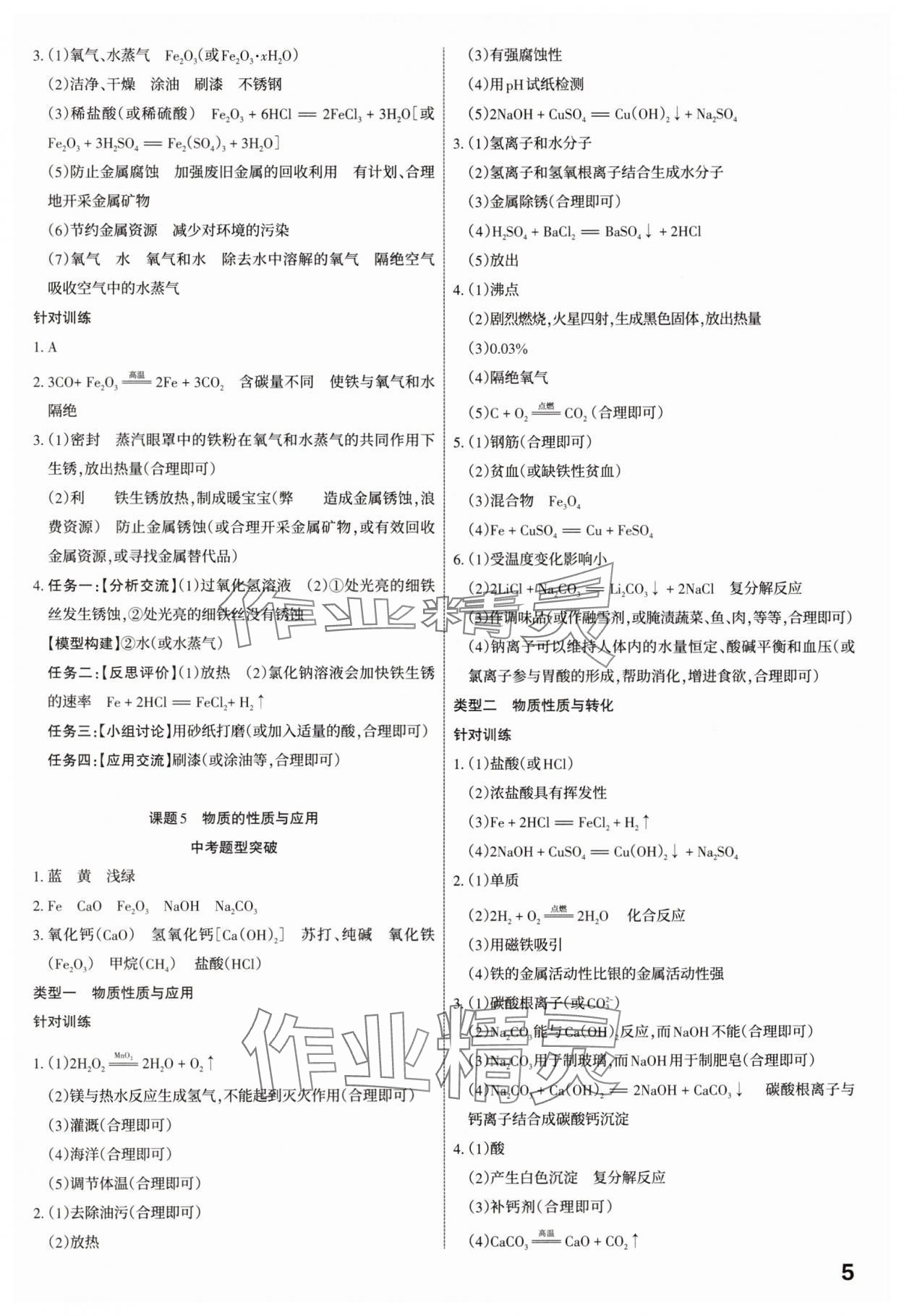 2025年滚动迁移中考总复习化学山西专版&nbsp;参考答案第5页