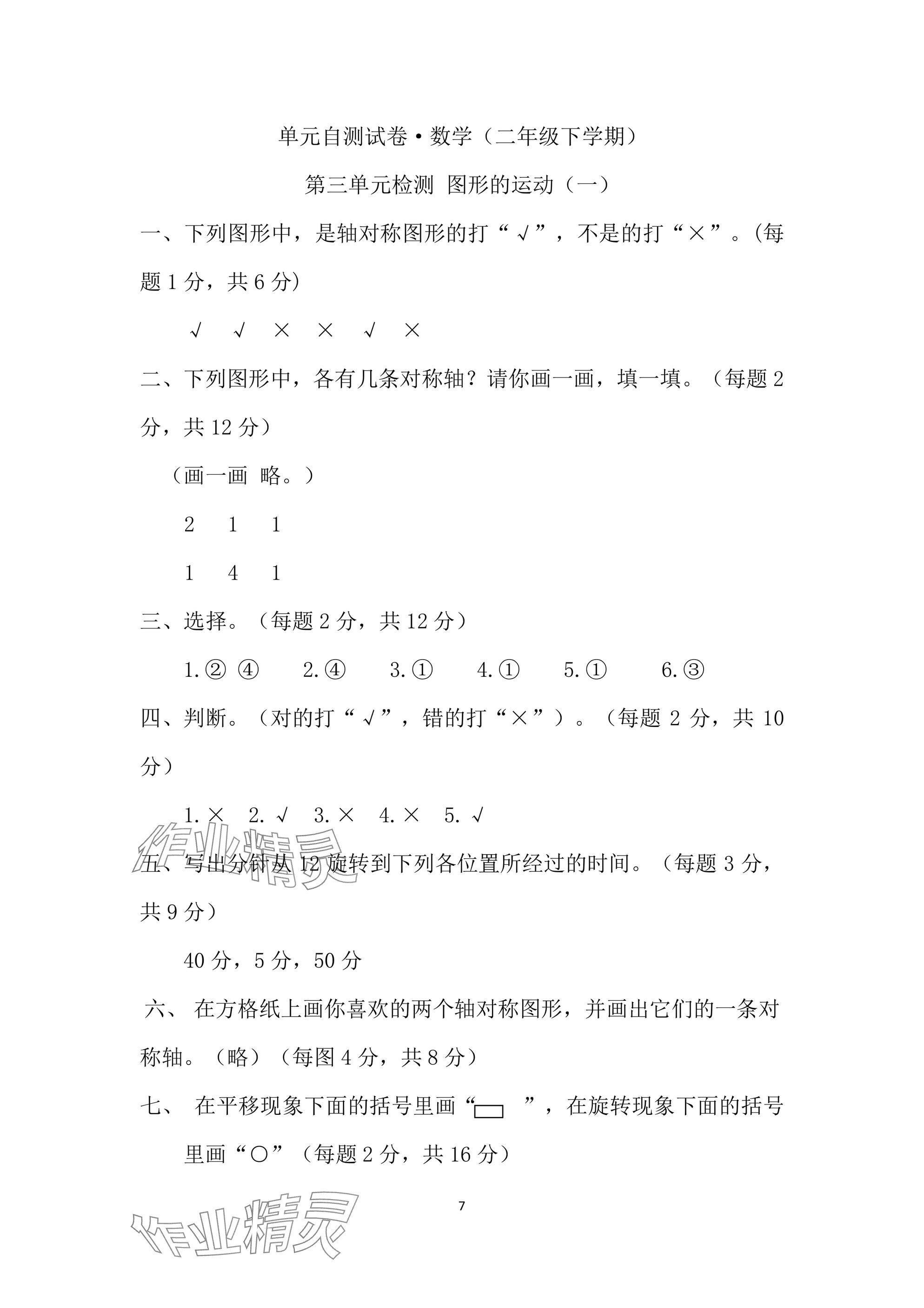 2025年单元自测试卷二年级数学下学期人教版&nbsp;参考答案第7页