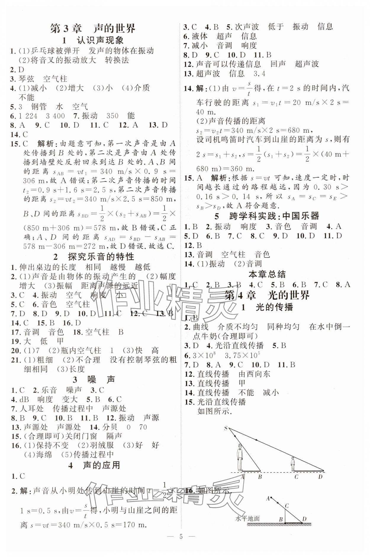 2025年优加学案课时通八年级物理上册教科版&nbsp;第5页