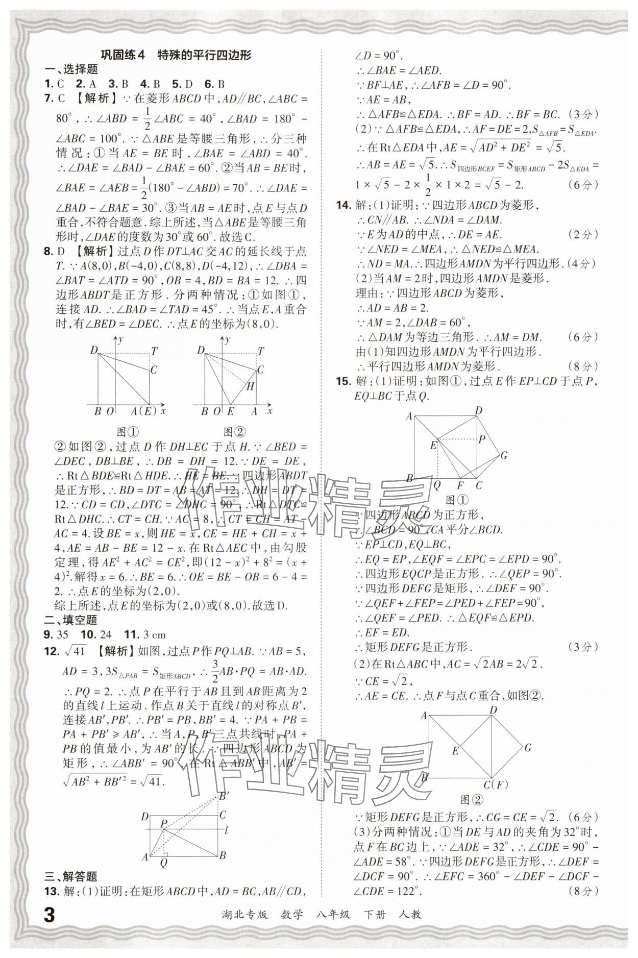 2025年王朝霞各地期末试卷精选八年级数学下册人教版湖北专版&nbsp;参考答案第3页