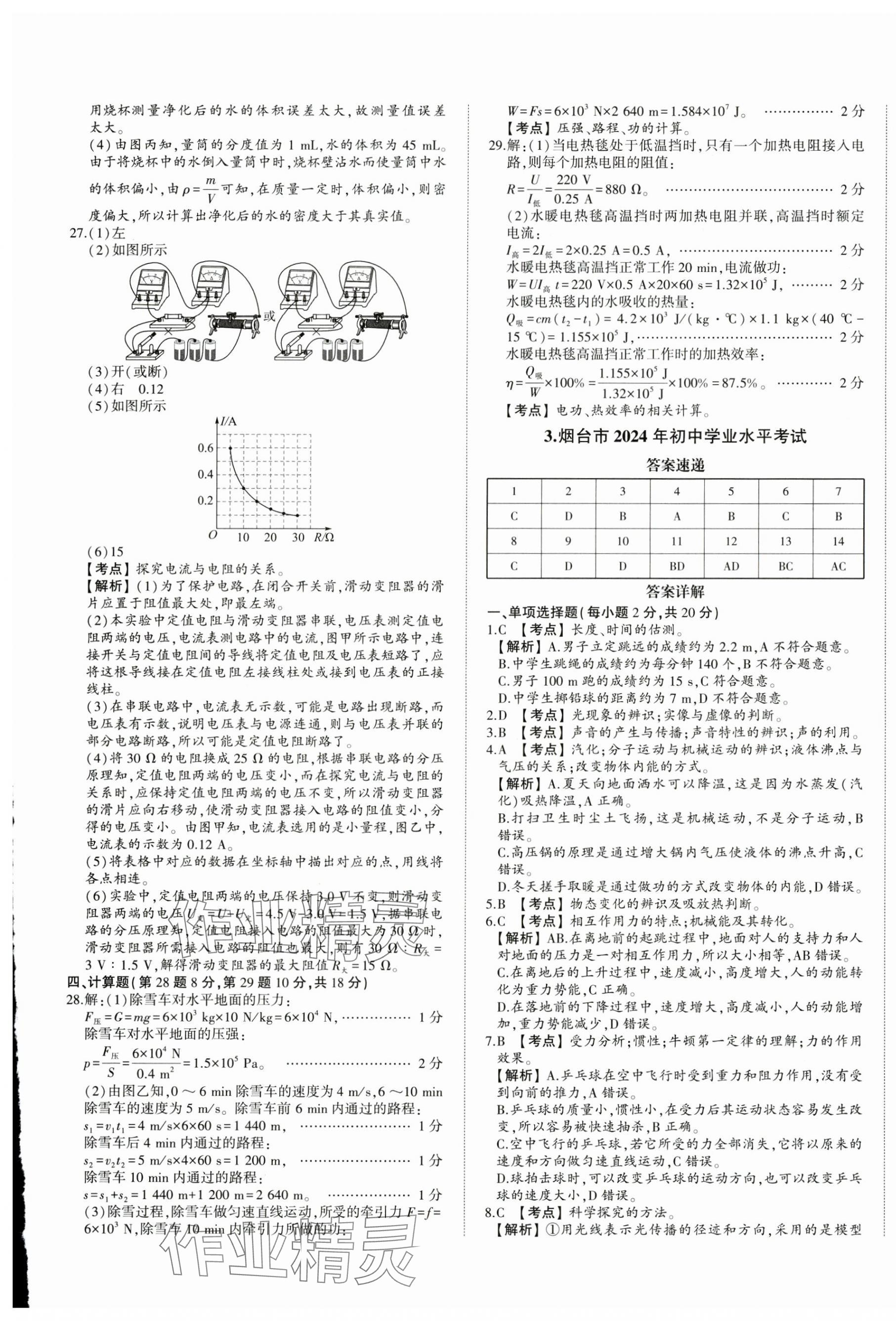 2025年星跃龙门中考真题汇编卷物理山东专版&nbsp;第5页
