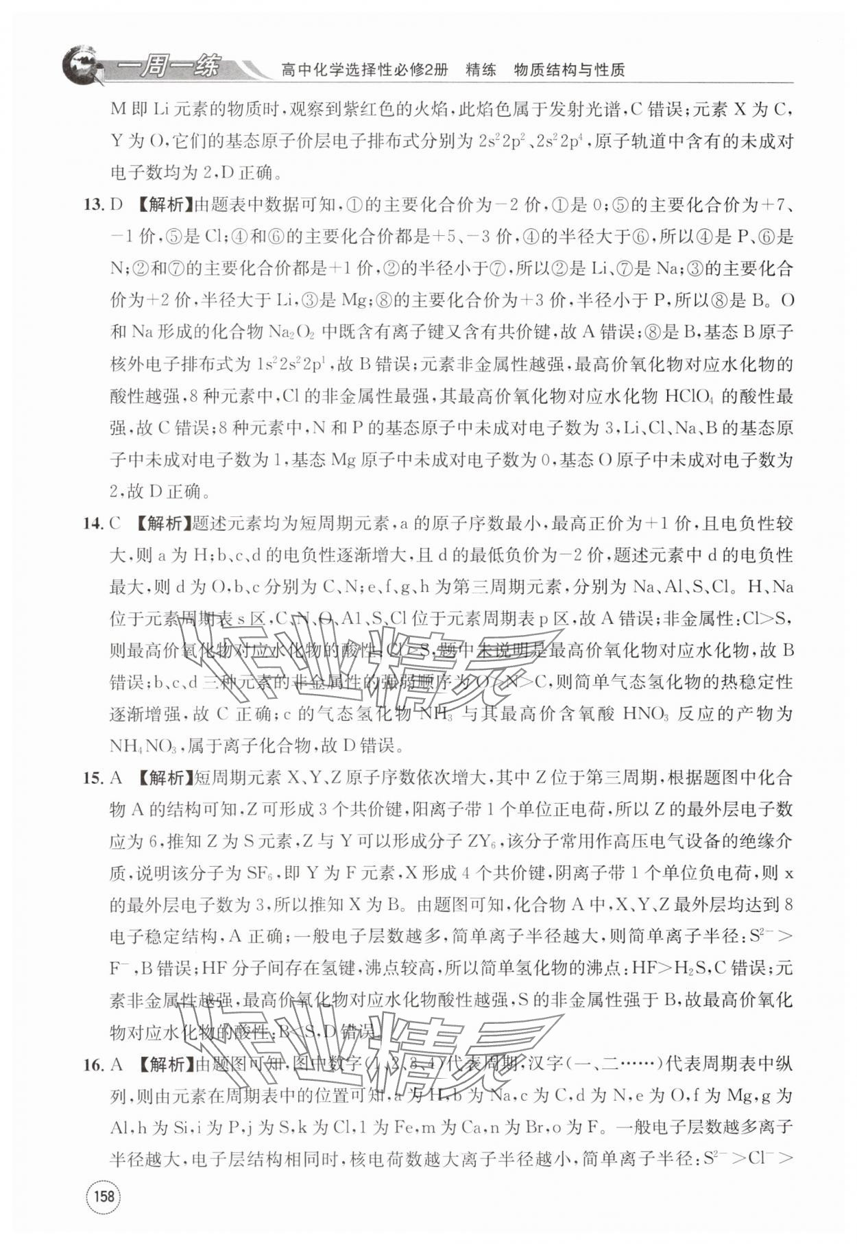 2024年一周一练高中化学选择性必修第二册人教版&nbsp;第18页