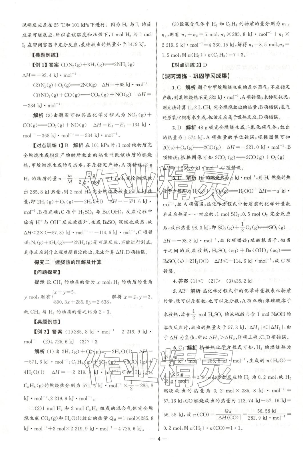 2025年同步练习册人民教育出版社高中化学选择性必修第一册人教版B山东专版&nbsp;第3页