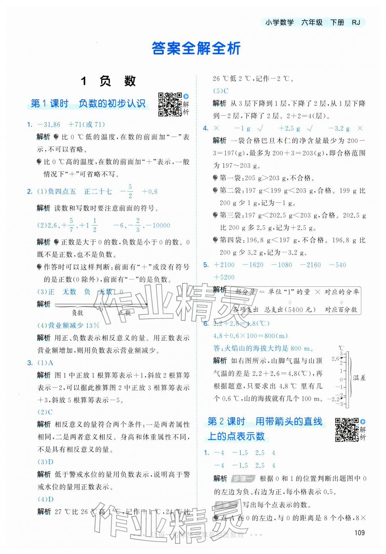 2026年53天天练六年级数学下册人教版&nbsp;第1页
