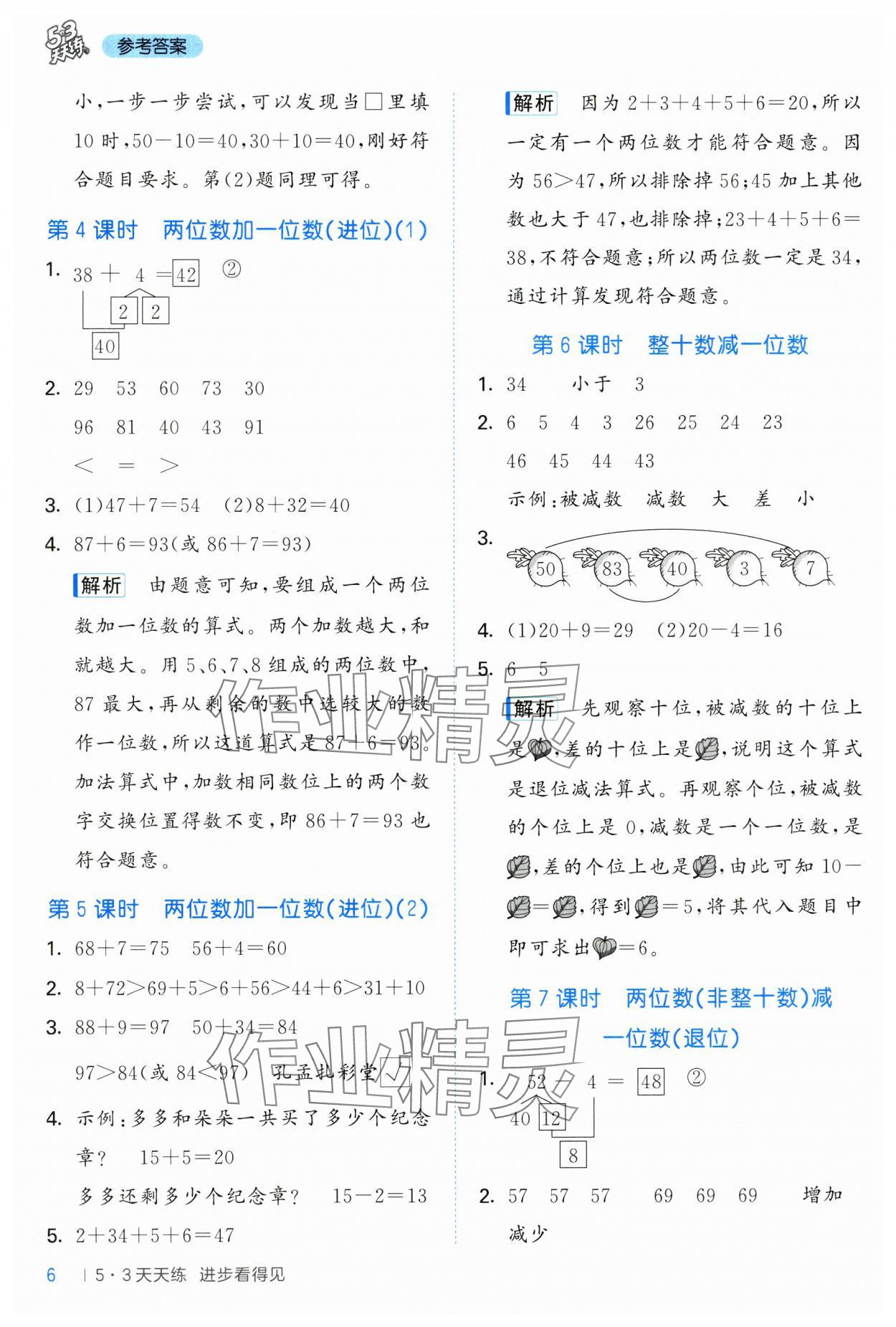 2025年53天天练一年级数学下册青岛版五四制&nbsp;参考答案第6页