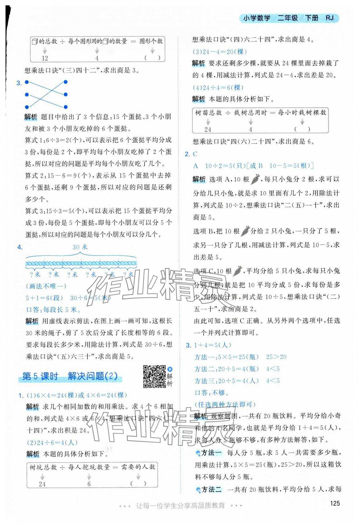 2025年53天天练二年级数学下册人教版&nbsp;第9页
