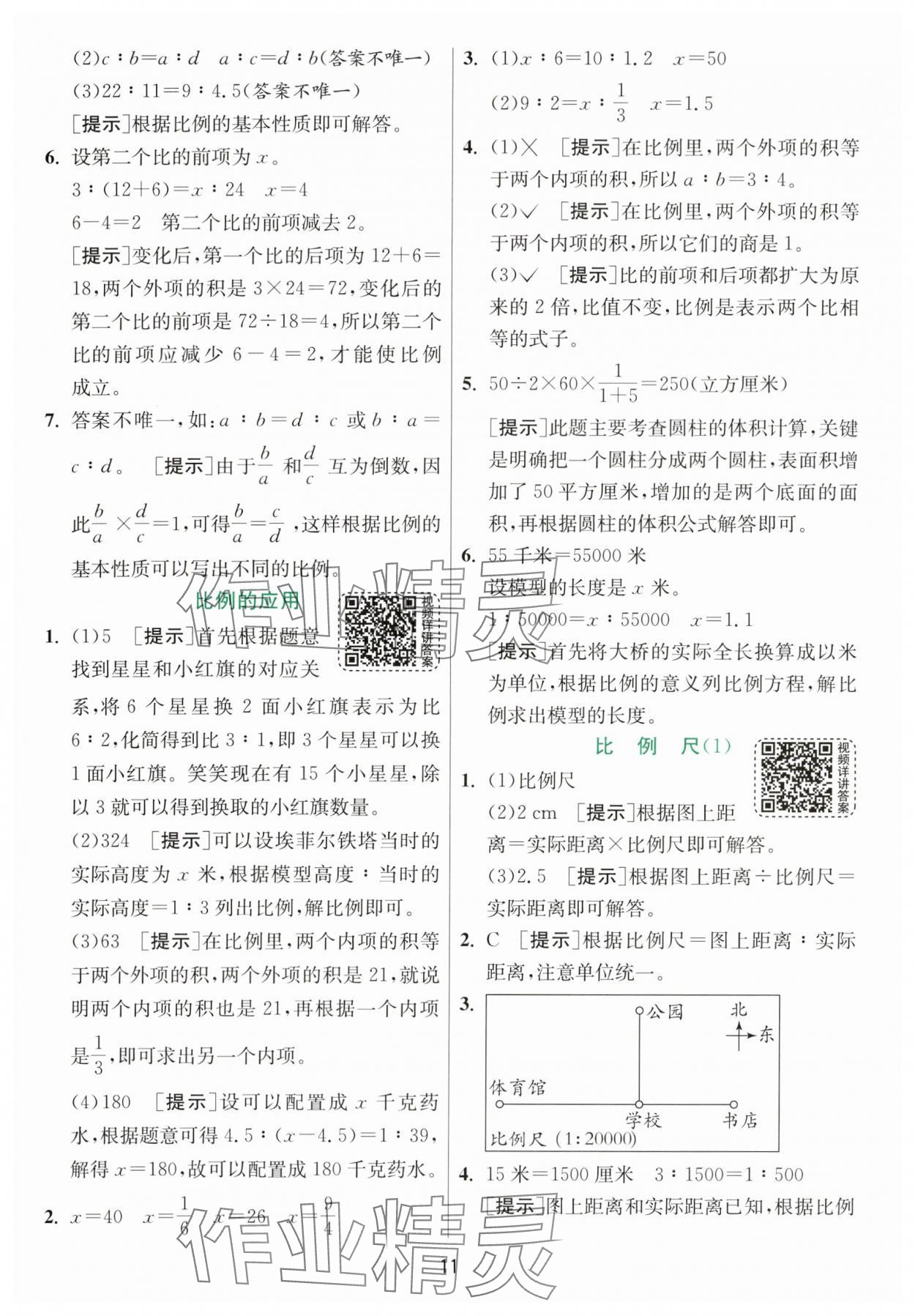 2024年实验班提优训练六年级数学下册北师大版&nbsp;参考答案第11页