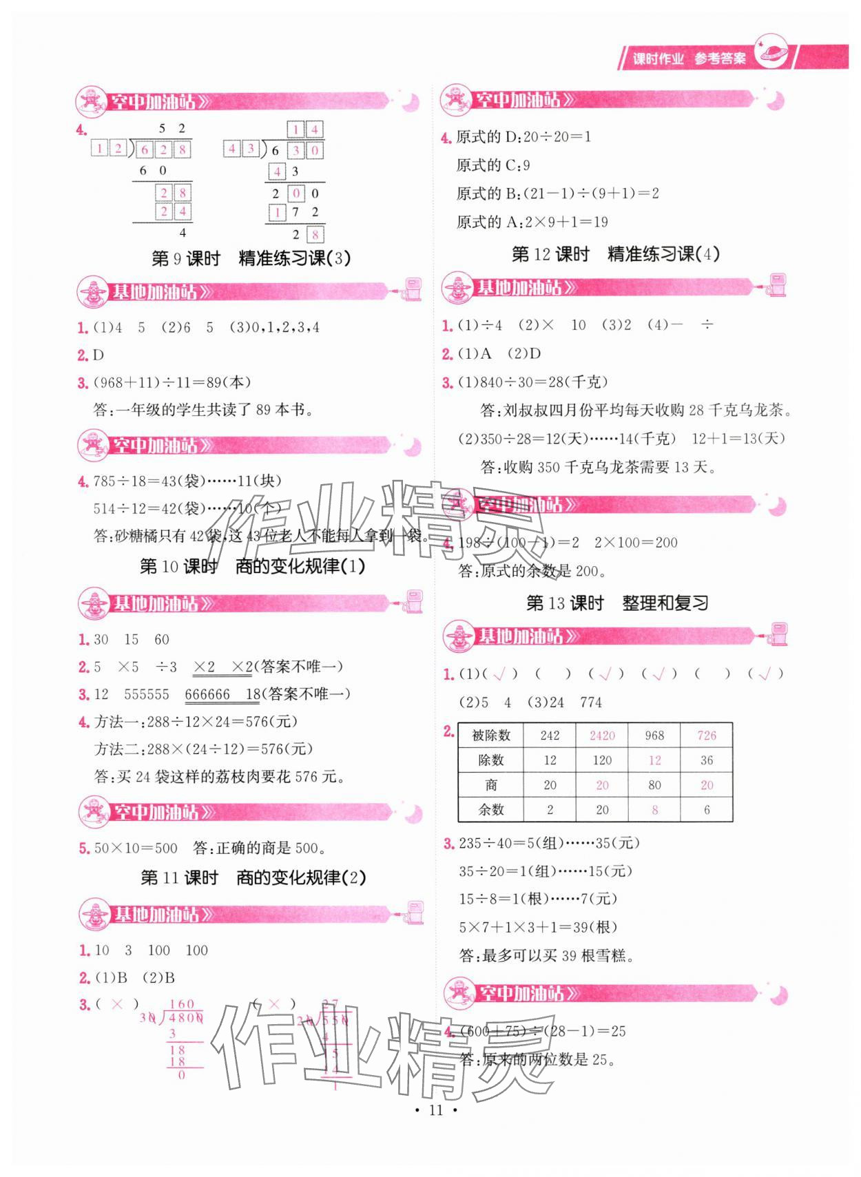 2024年趣味数学四年级数学上册人教版&nbsp;参考答案第11页
