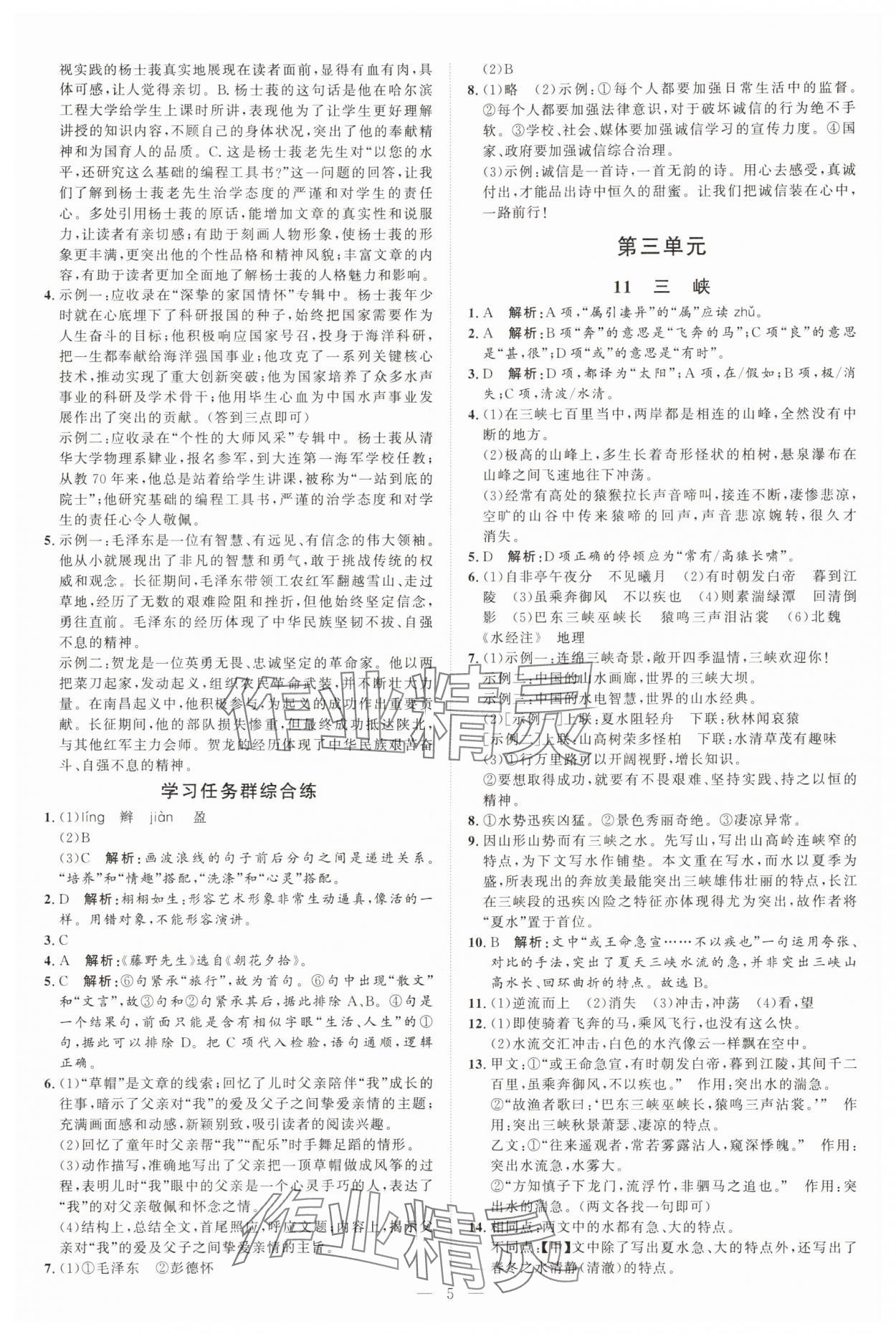 2025年优加学案课时通八年级语文上册人教版P版&nbsp;第5页