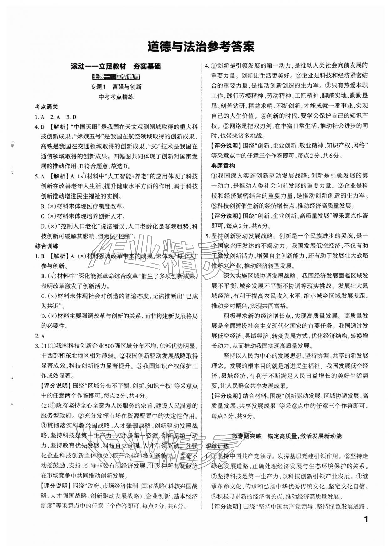 2026年滚动迁移中考总复习道德与法治山西专版&nbsp;参考答案第1页