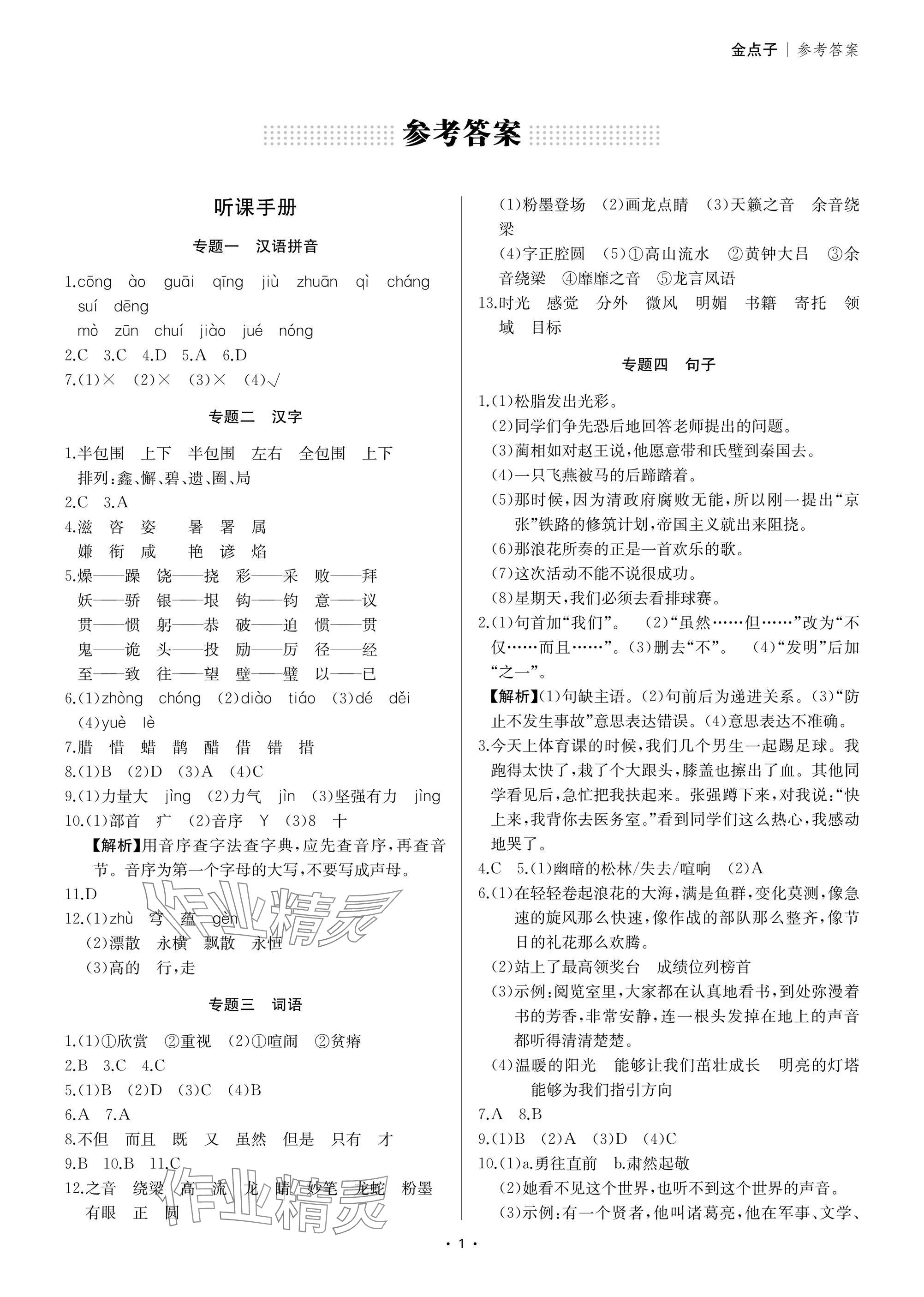 2025年小学毕业总复习语文&nbsp;参考答案第1页