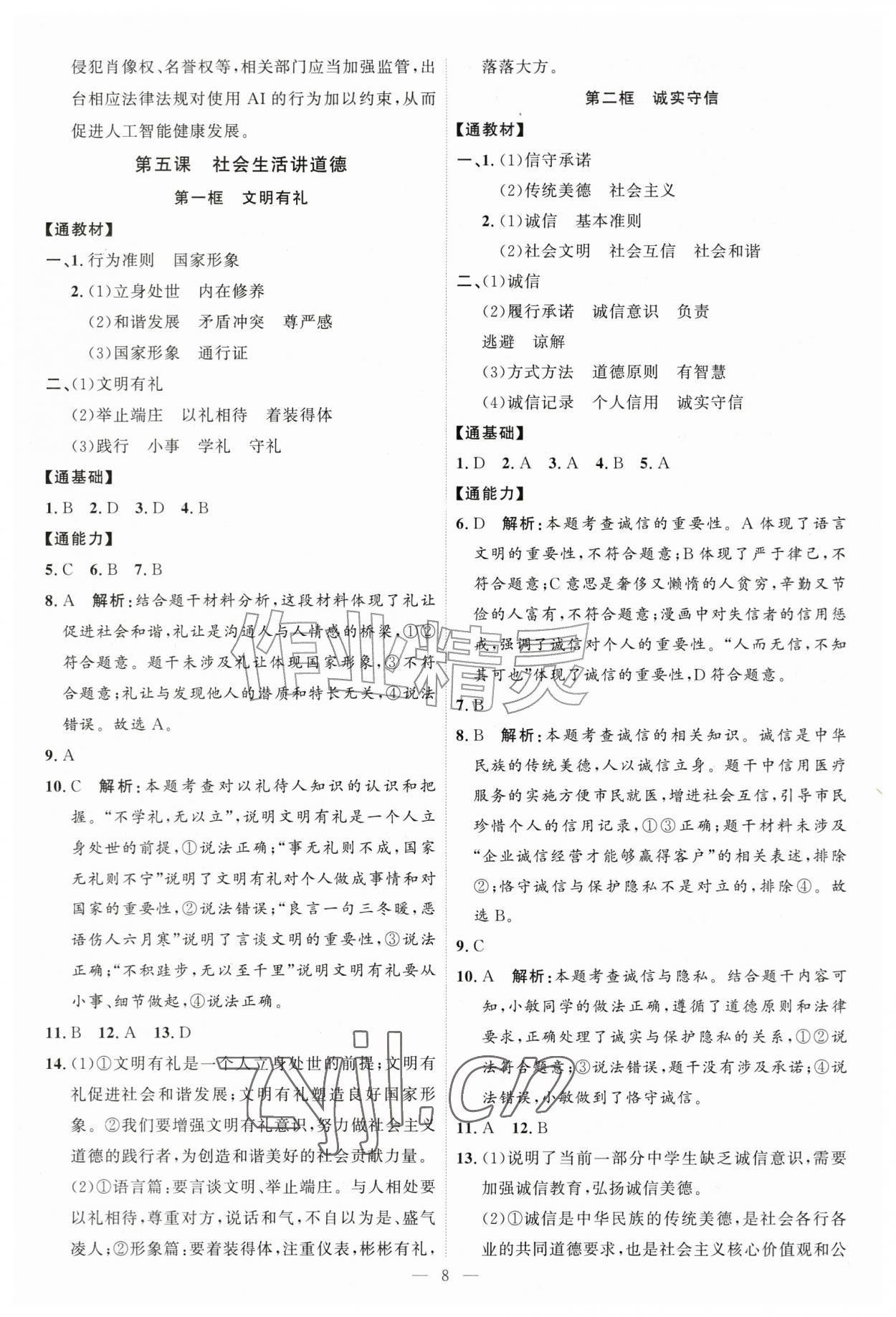 2026年优加学案课时通八年级道德与法治上册人教版P版&nbsp;第8页