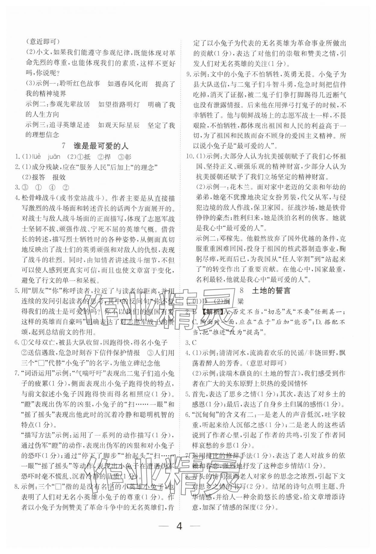 2025年我的作业七年级语文下册人教版河南专版&nbsp;参考答案第4页