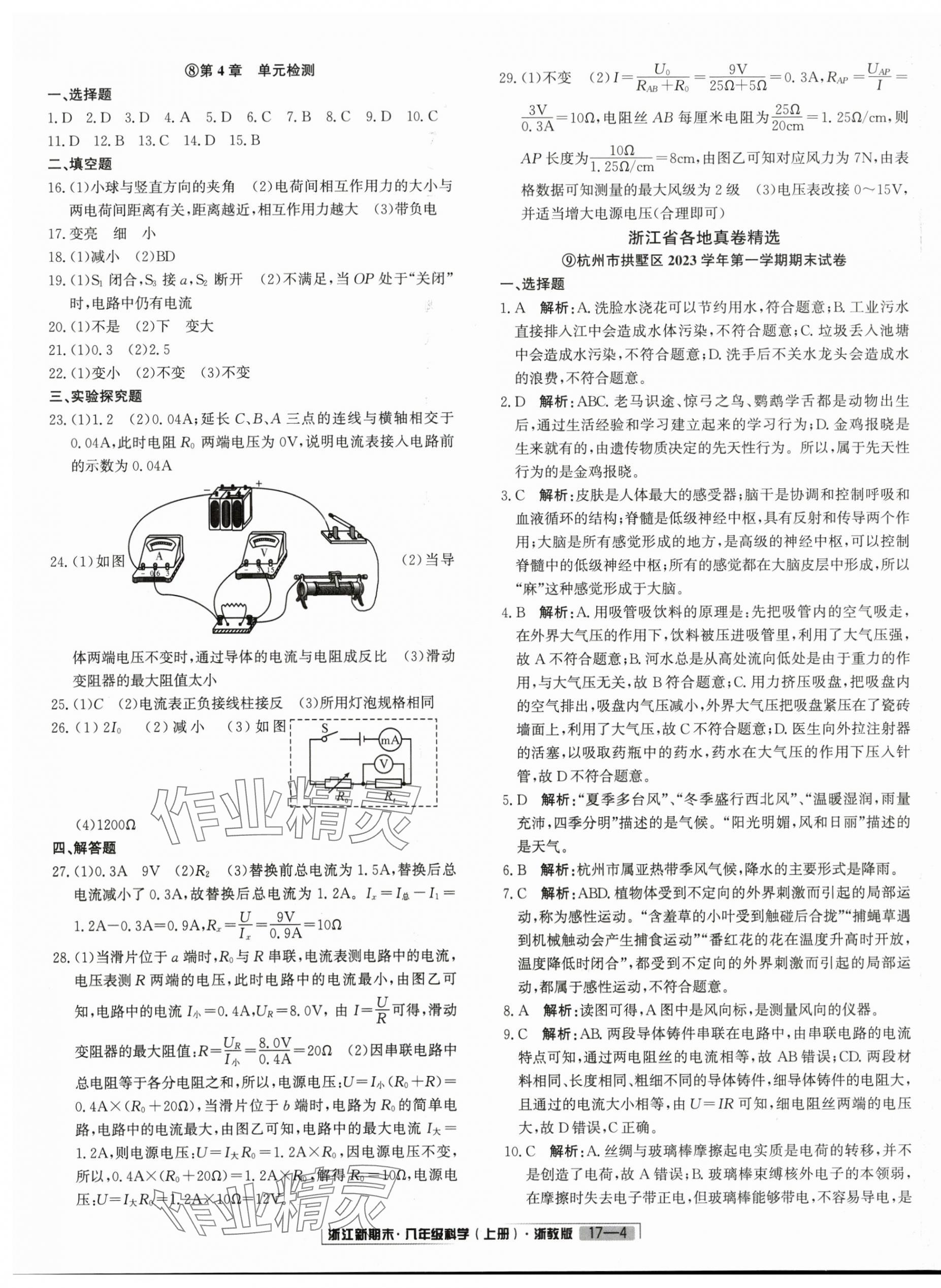 2024年浙江新期末八年级科学上册浙教版&nbsp;第4页