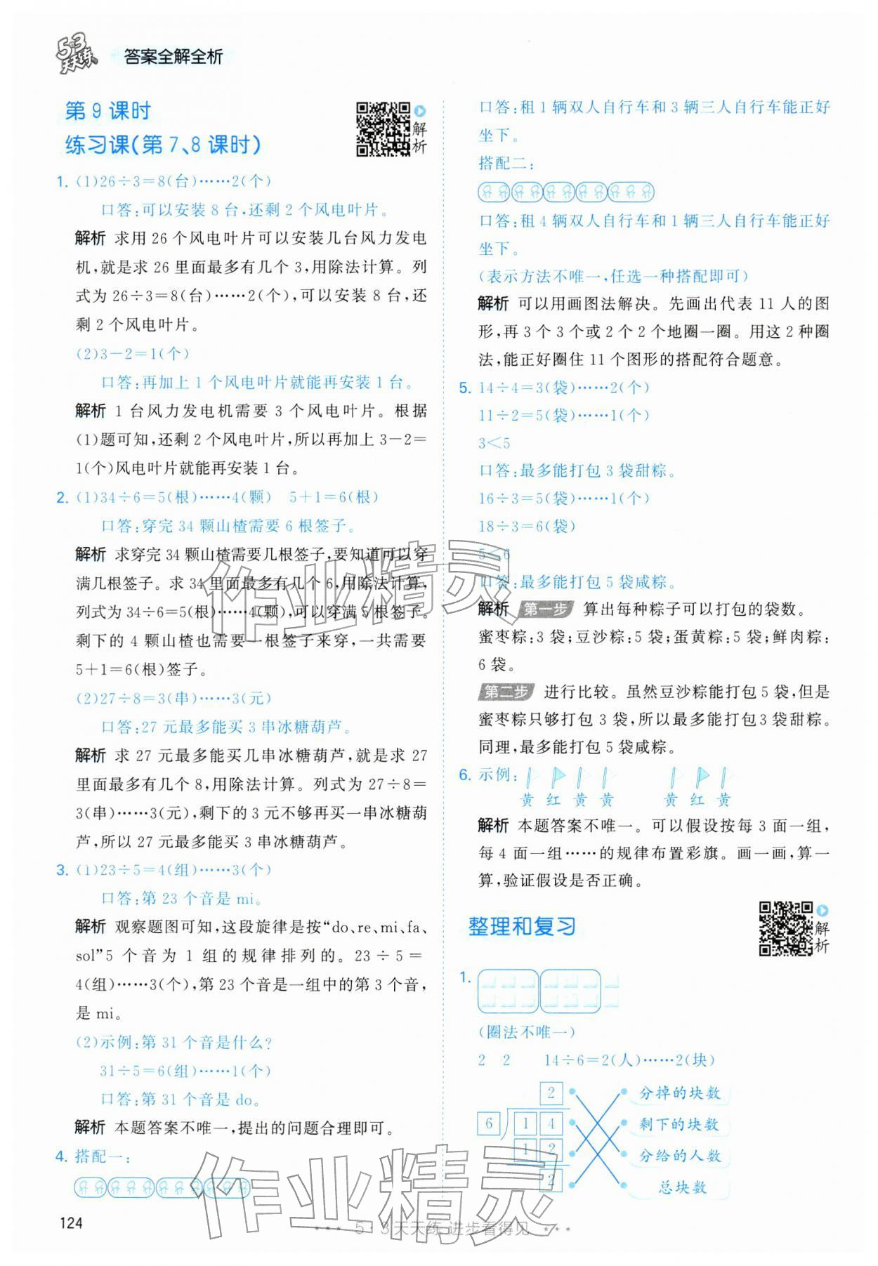 2026年53天天练二年级数学下册人教版&nbsp;第8页