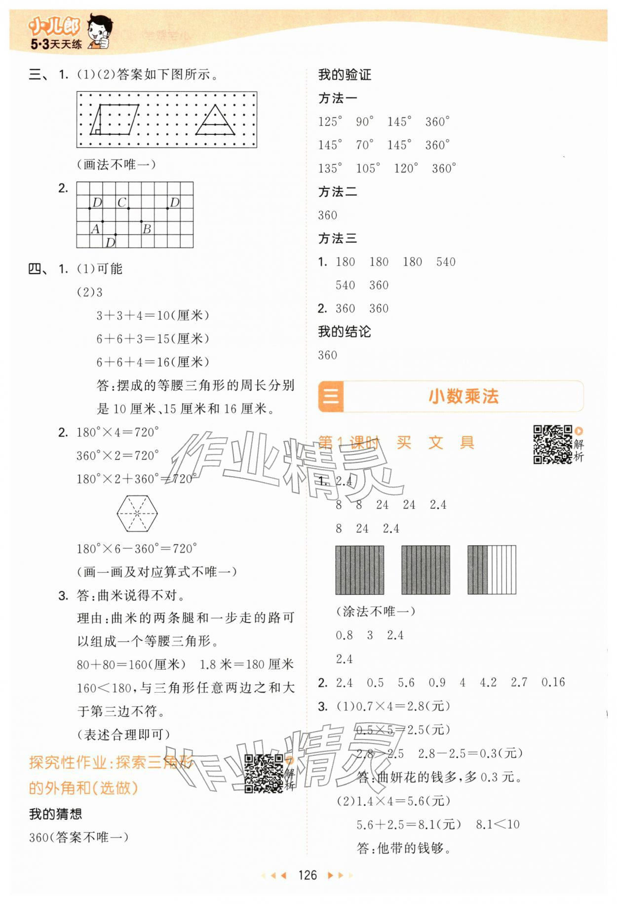 2026年53天天练四年级数学下册北师大版&nbsp;第10页