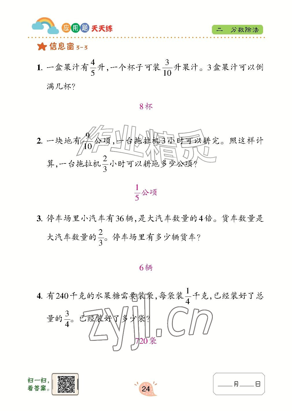 2026年应用题天天练青岛出版社六年级数学上册青岛版&nbsp;参考答案第24页