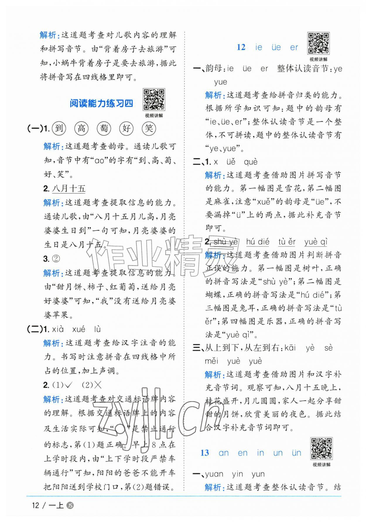 2026年阳光同学课时优化作业一年级语文上册人教版江苏专版&nbsp;参考答案第12页